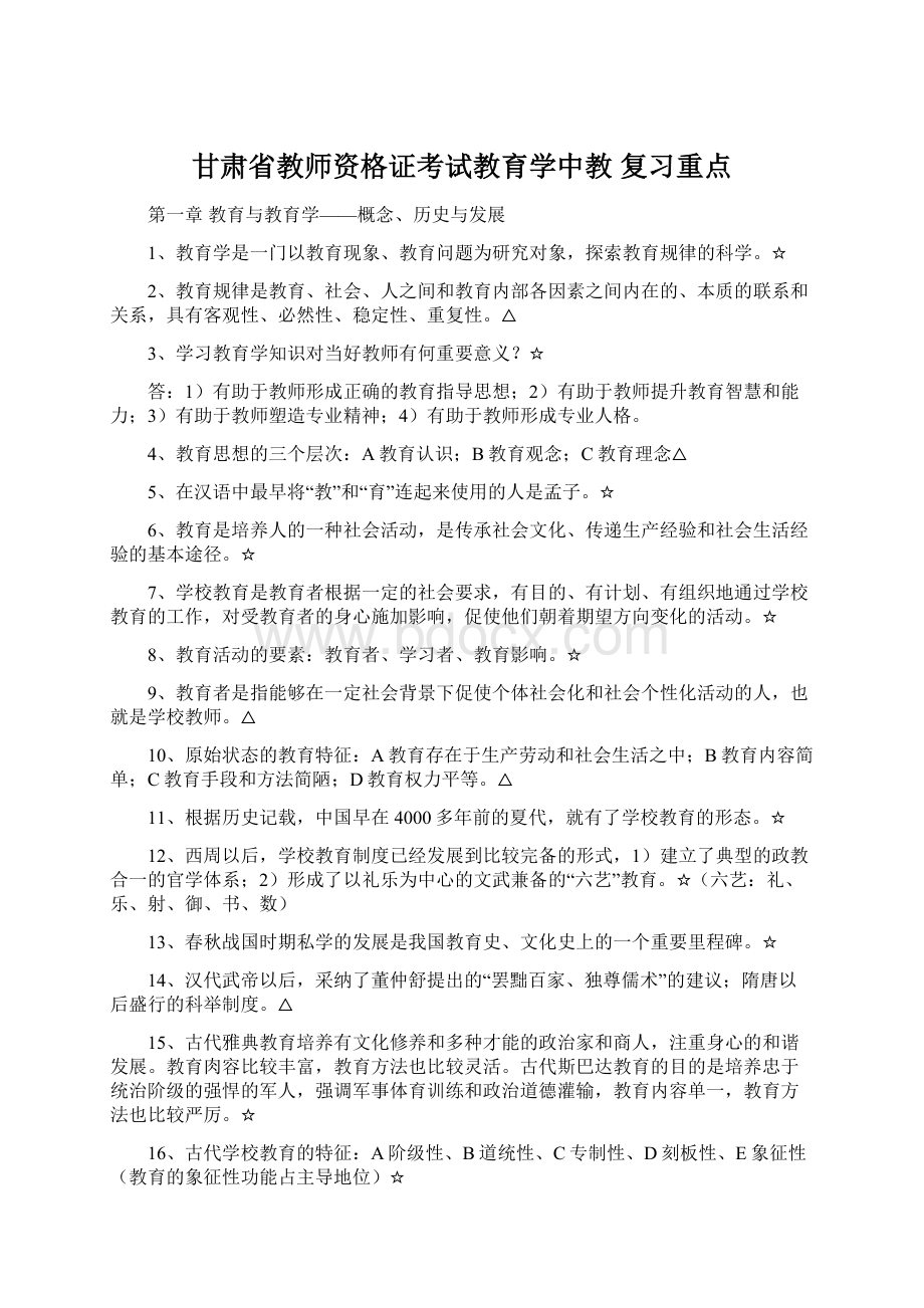 甘肃省教师资格证考试教育学中教 复习重点.docx