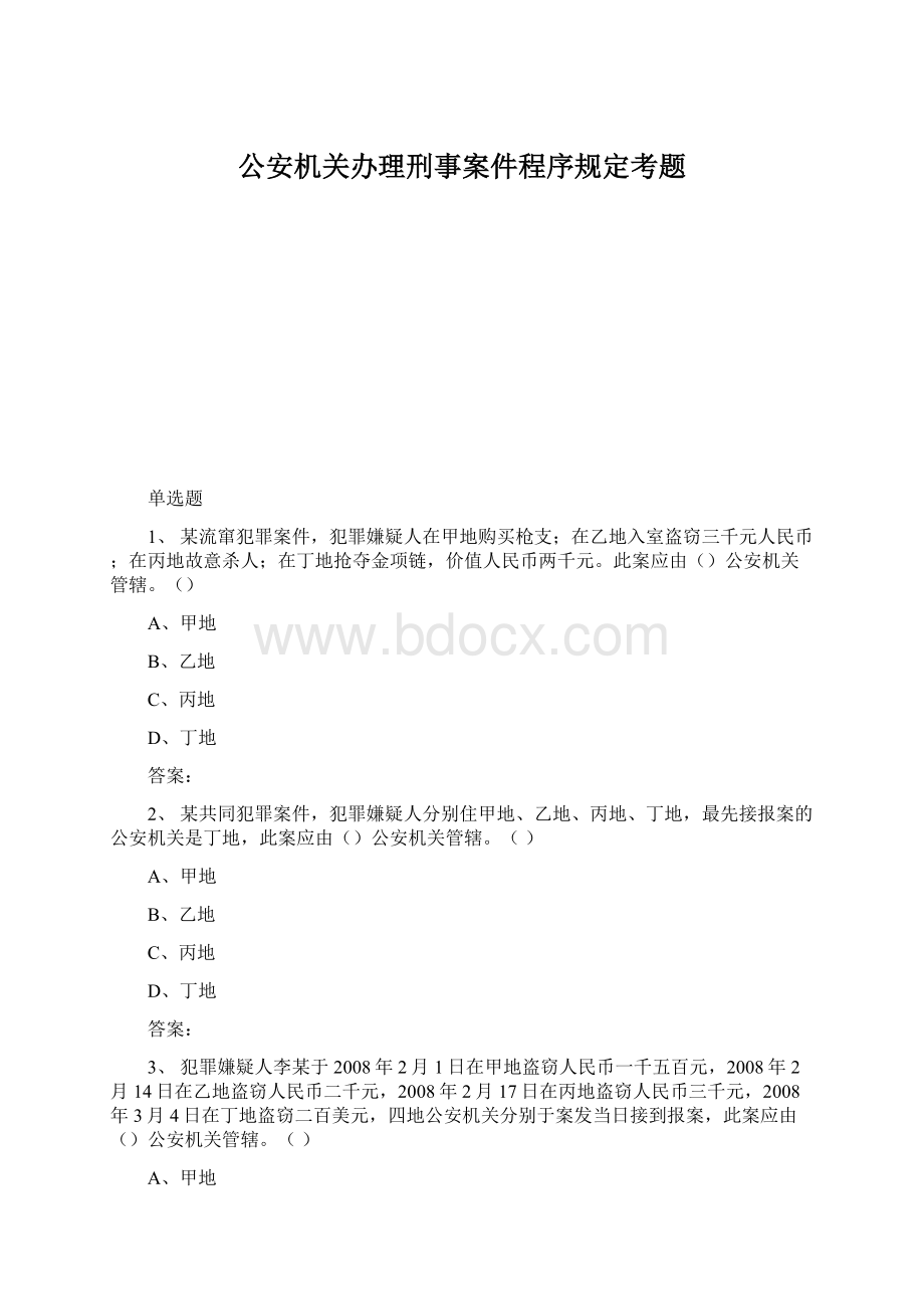 公安机关办理刑事案件程序规定考题Word格式.docx_第1页