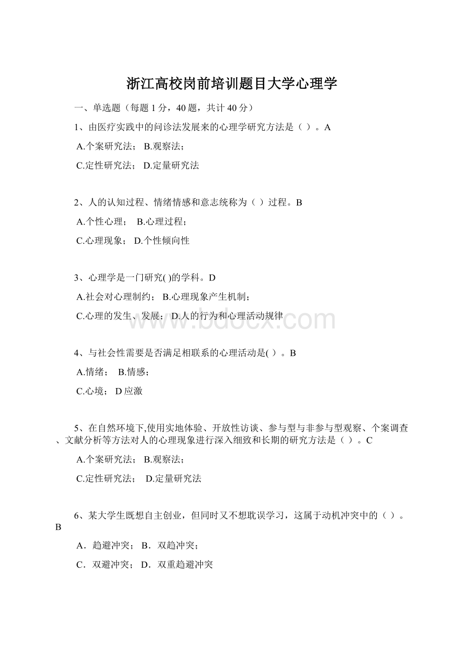 浙江高校岗前培训题目大学心理学文档格式.docx