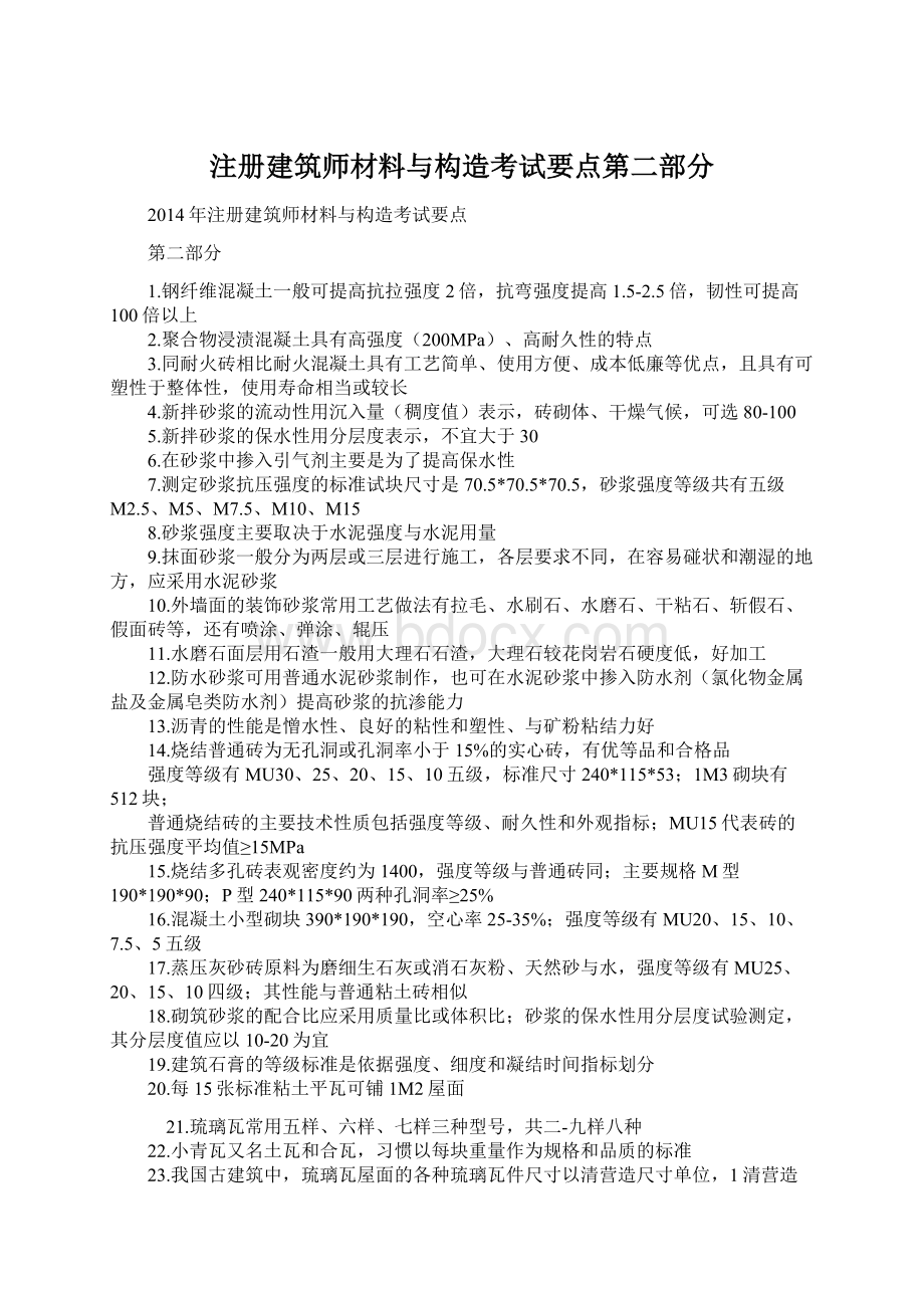 注册建筑师材料与构造考试要点第二部分Word文件下载.docx