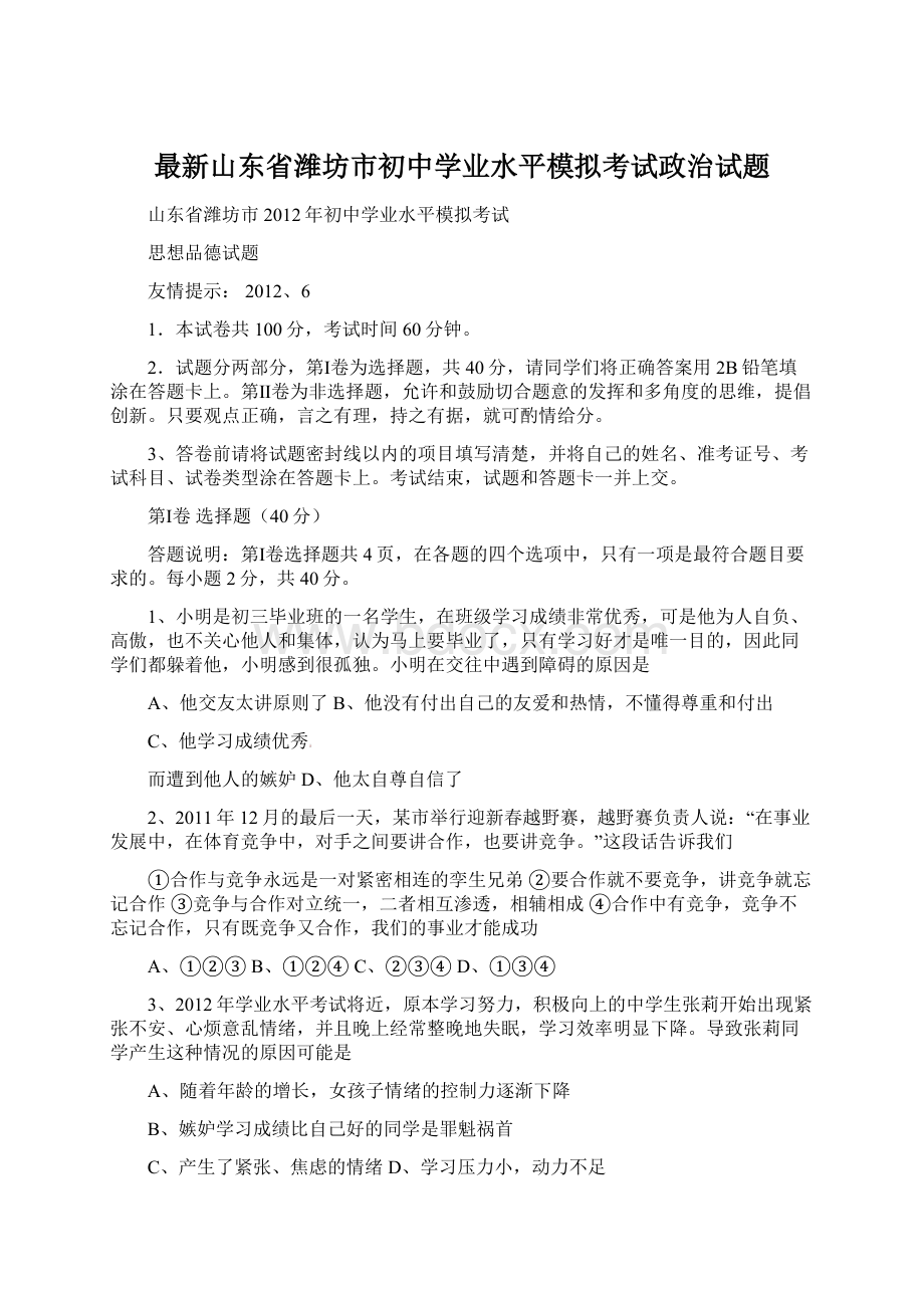 最新山东省潍坊市初中学业水平模拟考试政治试题.docx_第1页