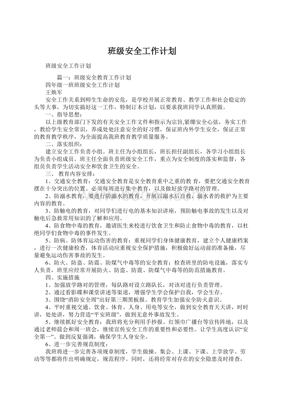 班级安全工作计划.docx