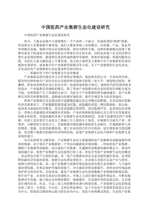 中国医药产业集群生态化建设研究.docx