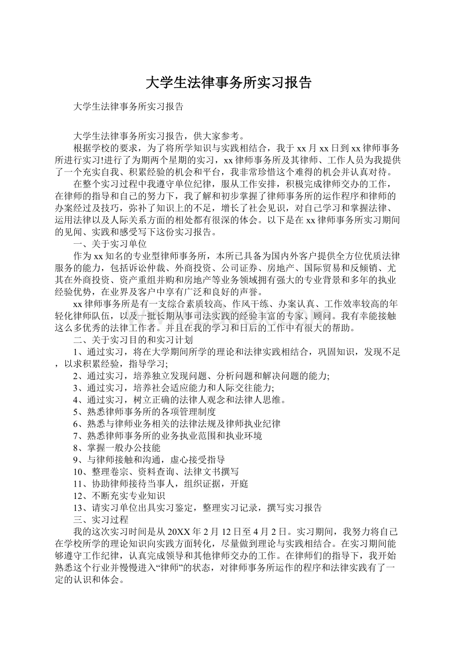 大学生法律事务所实习报告Word文档下载推荐.docx