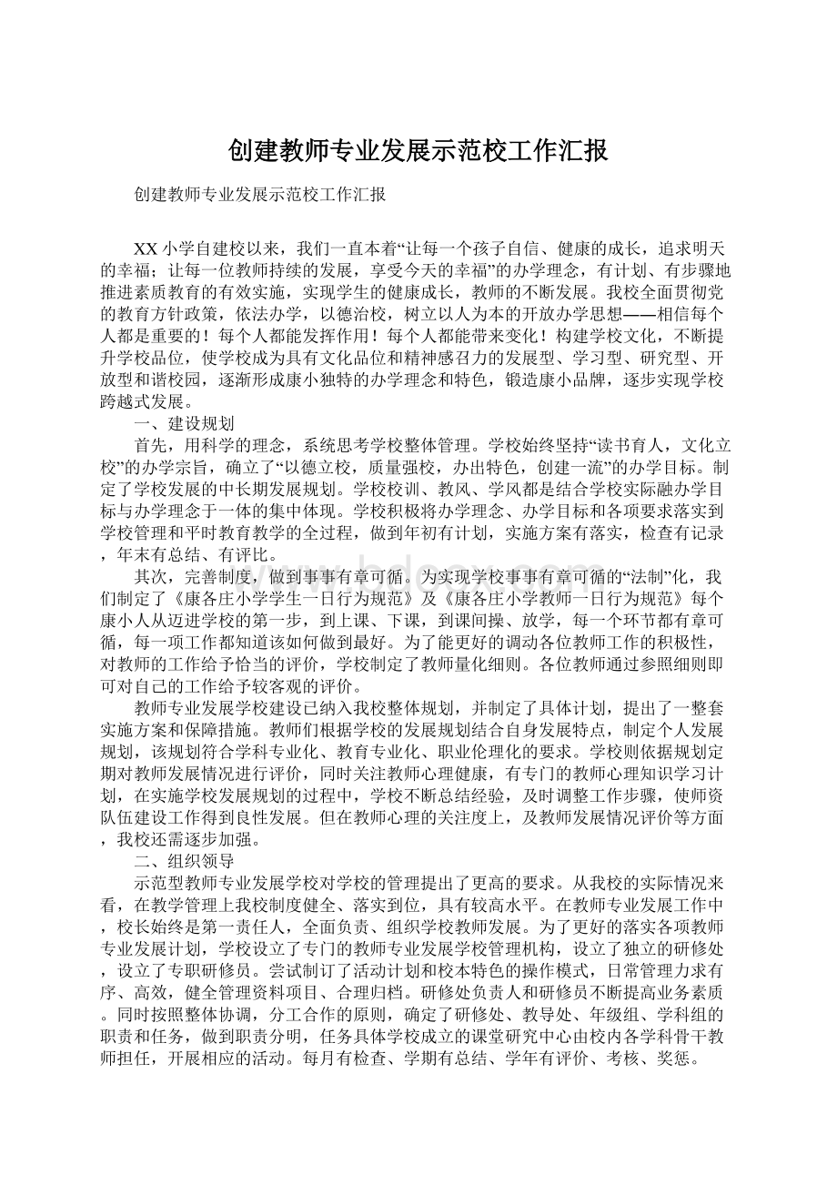 创建教师专业发展示范校工作汇报.docx