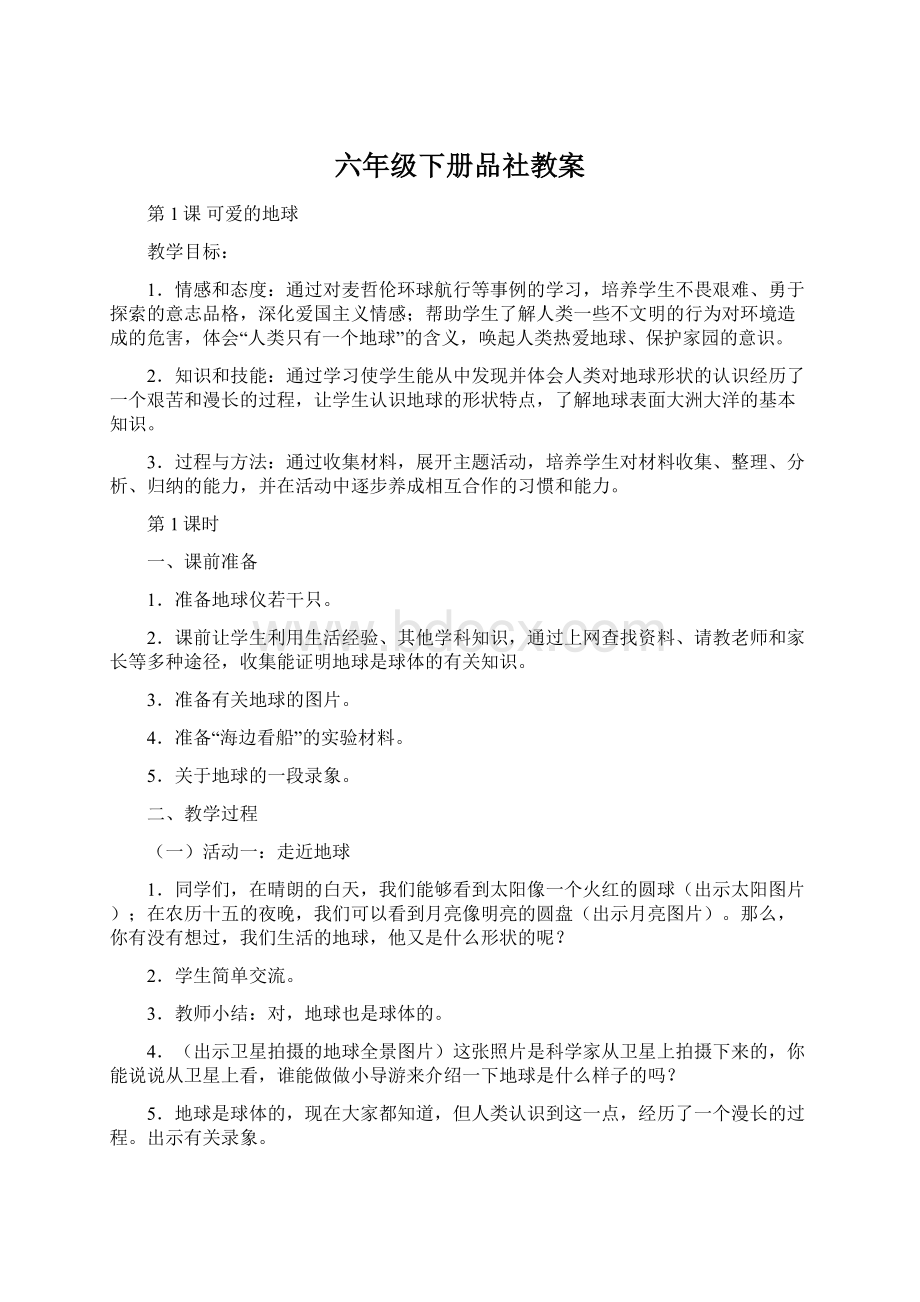 六年级下册品社教案.docx