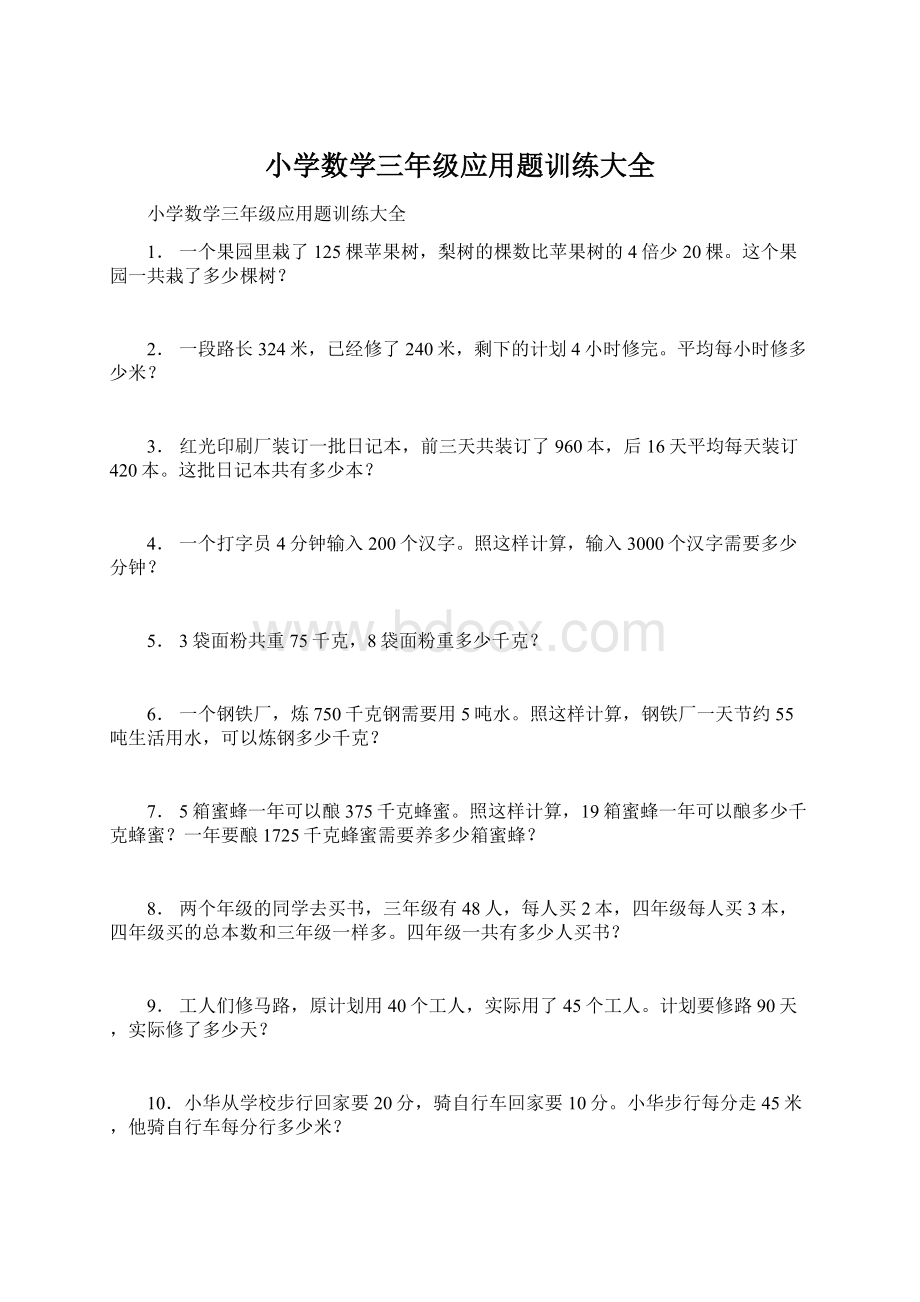 小学数学三年级应用题训练大全.docx_第1页