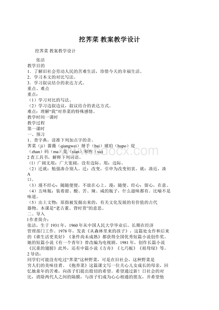 挖荠菜 教案教学设计文档格式.docx_第1页