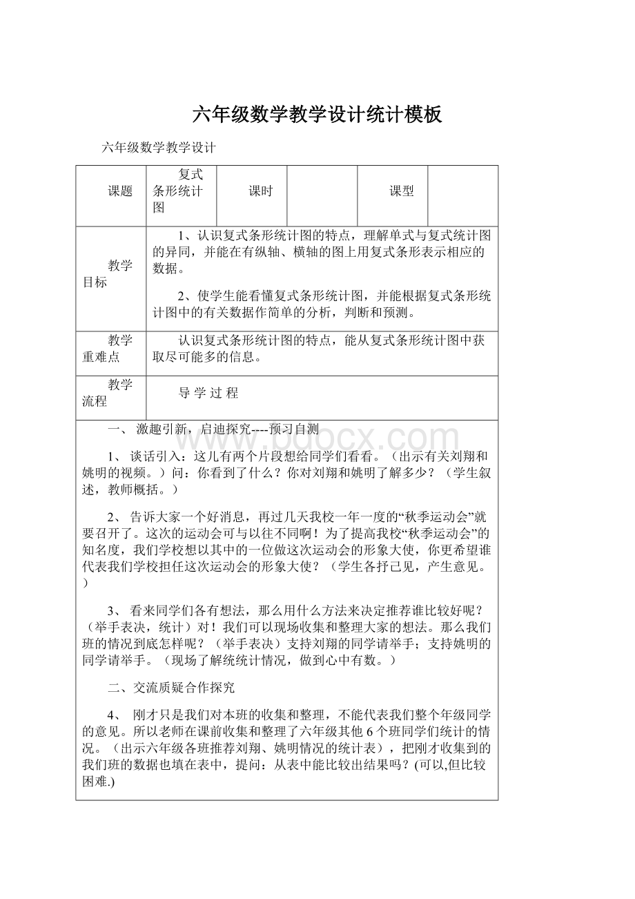 六年级数学教学设计统计模板Word文档格式.docx