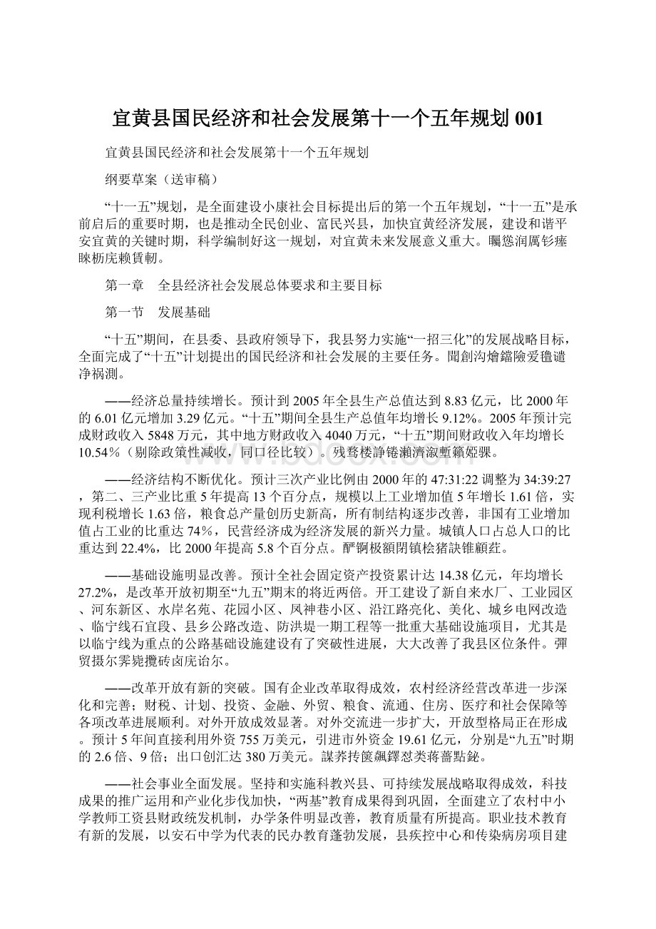 宜黄县国民经济和社会发展第十一个五年规划001.docx