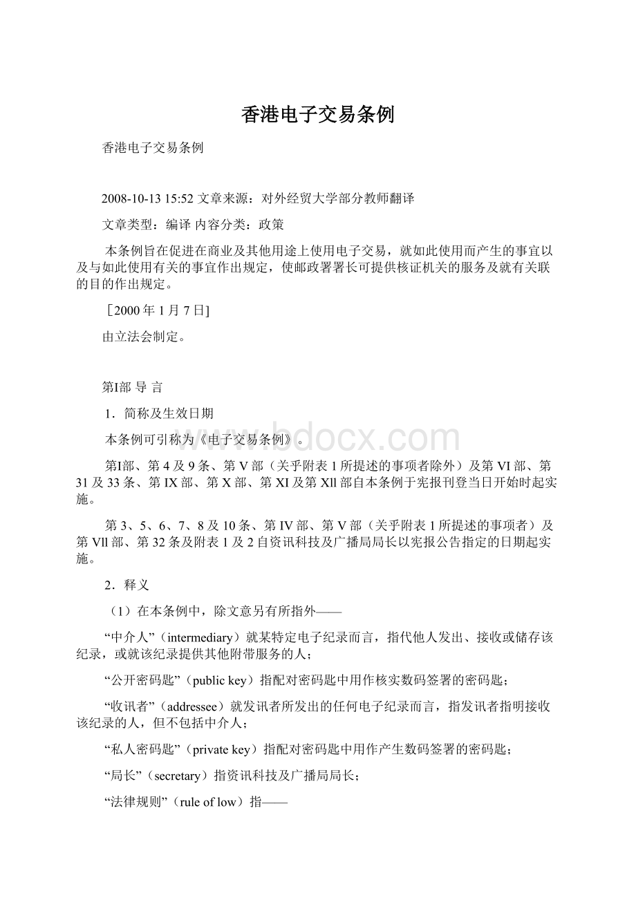 香港电子交易条例Word文件下载.docx_第1页