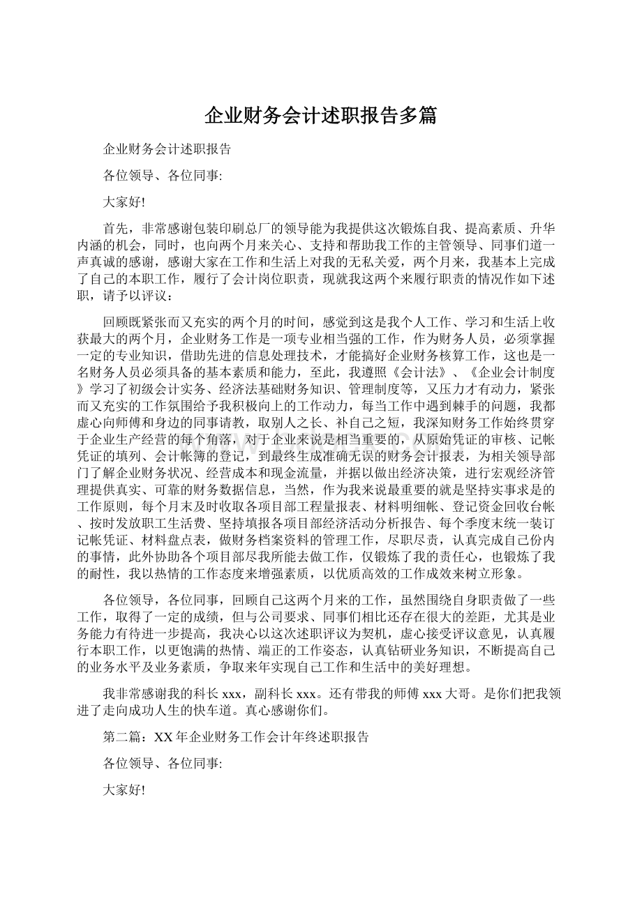 企业财务会计述职报告多篇.docx_第1页