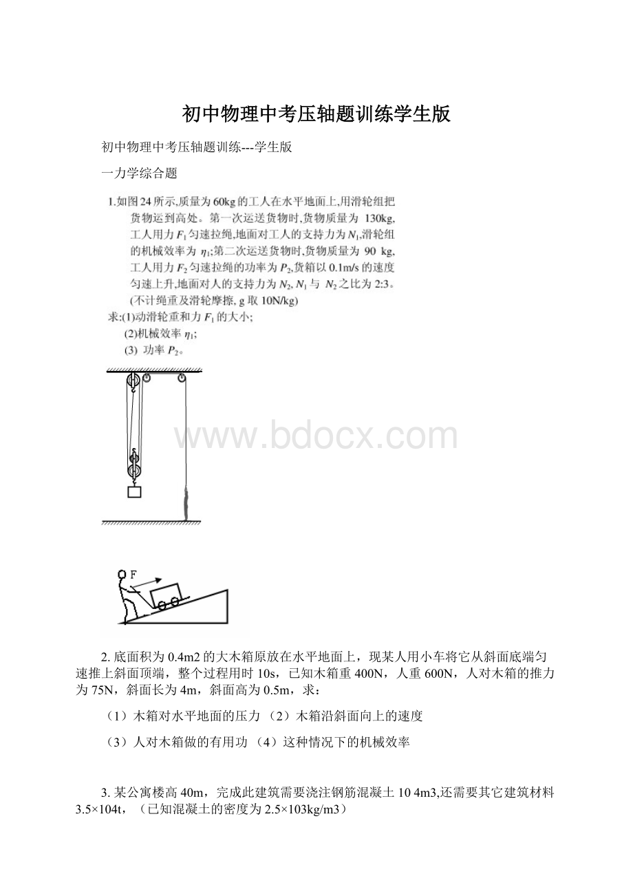 初中物理中考压轴题训练学生版文档格式.docx