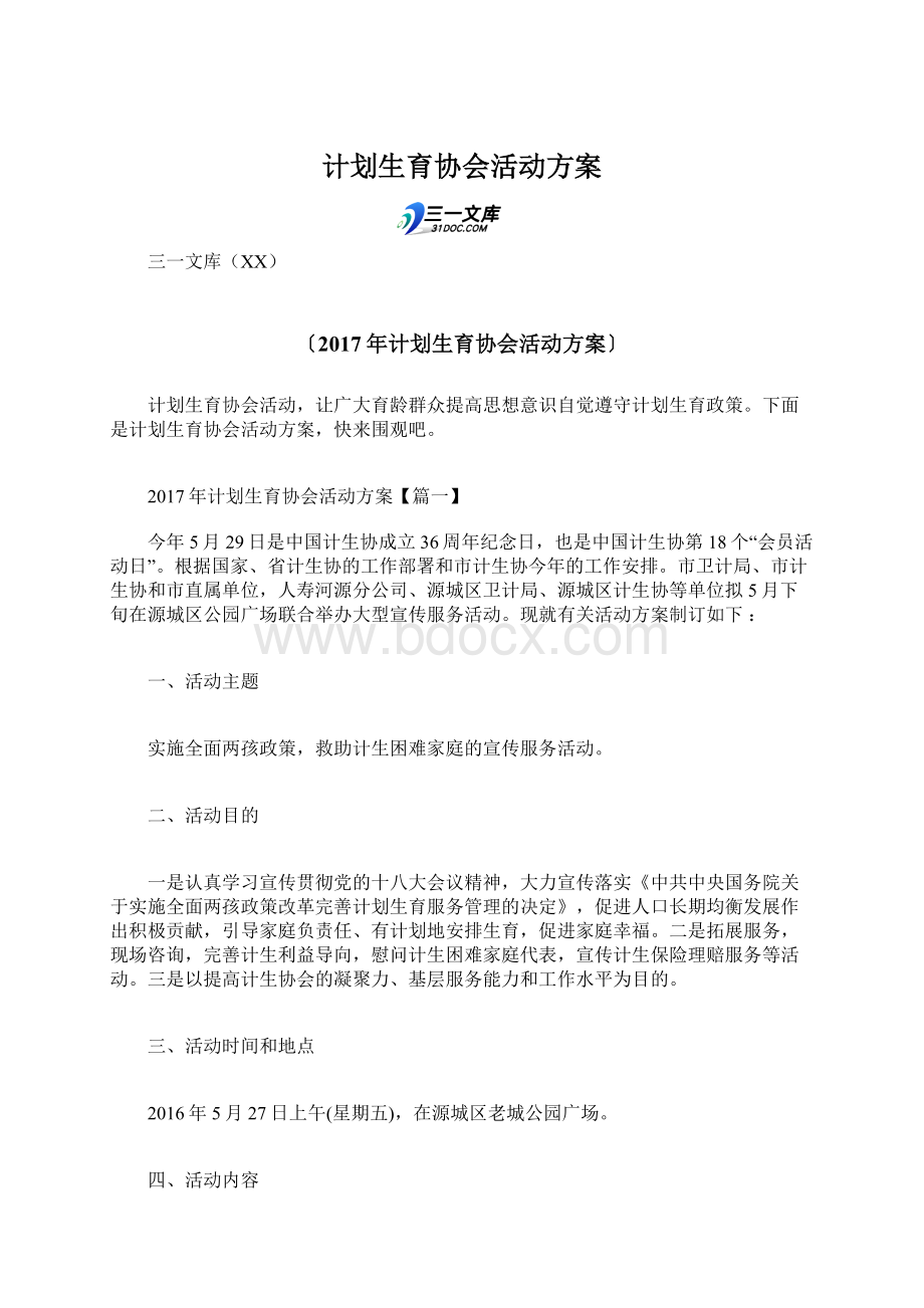 计划生育协会活动方案Word文档下载推荐.docx