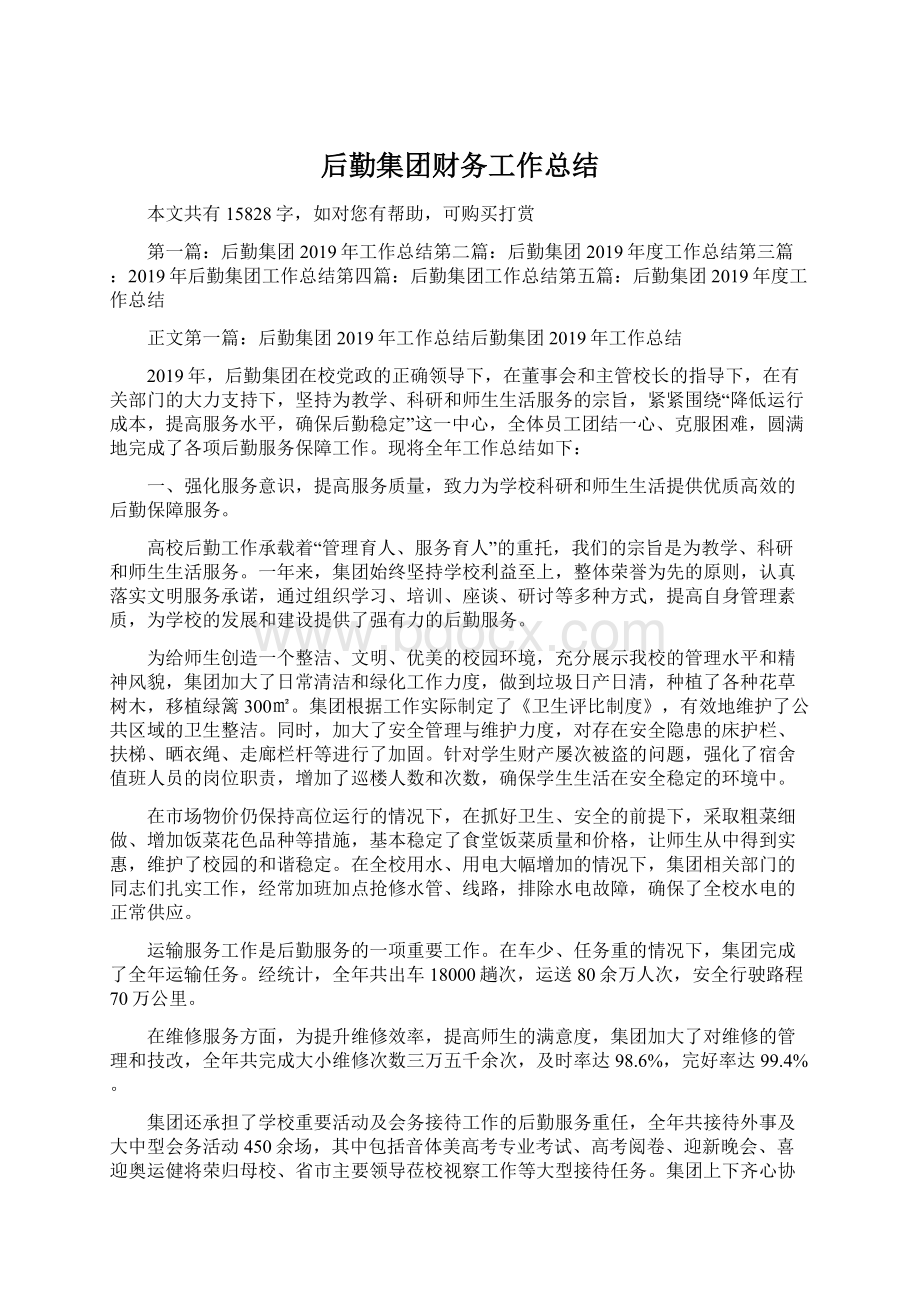 后勤集团财务工作总结Word文档下载推荐.docx