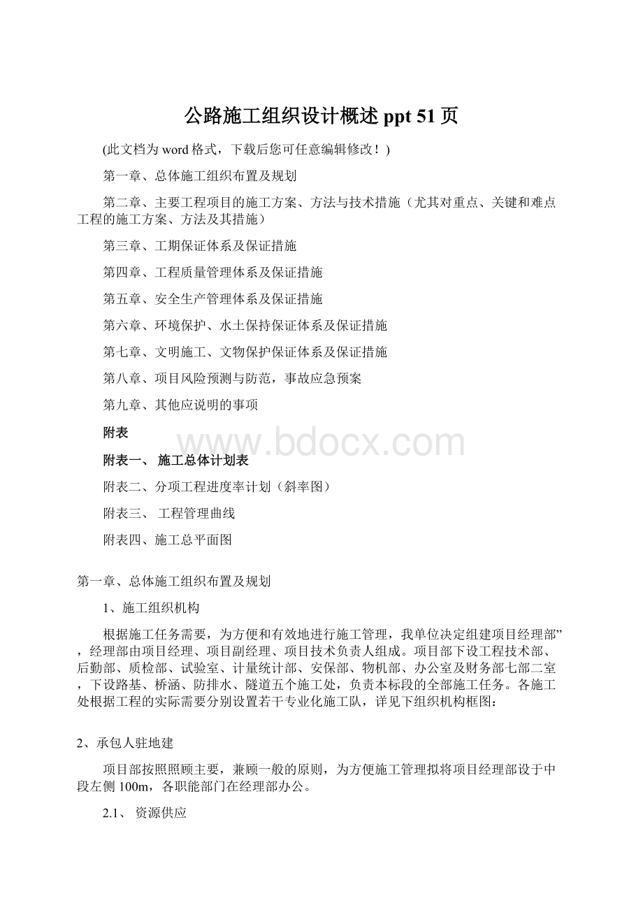 公路施工组织设计概述ppt 51页Word文档格式.docx