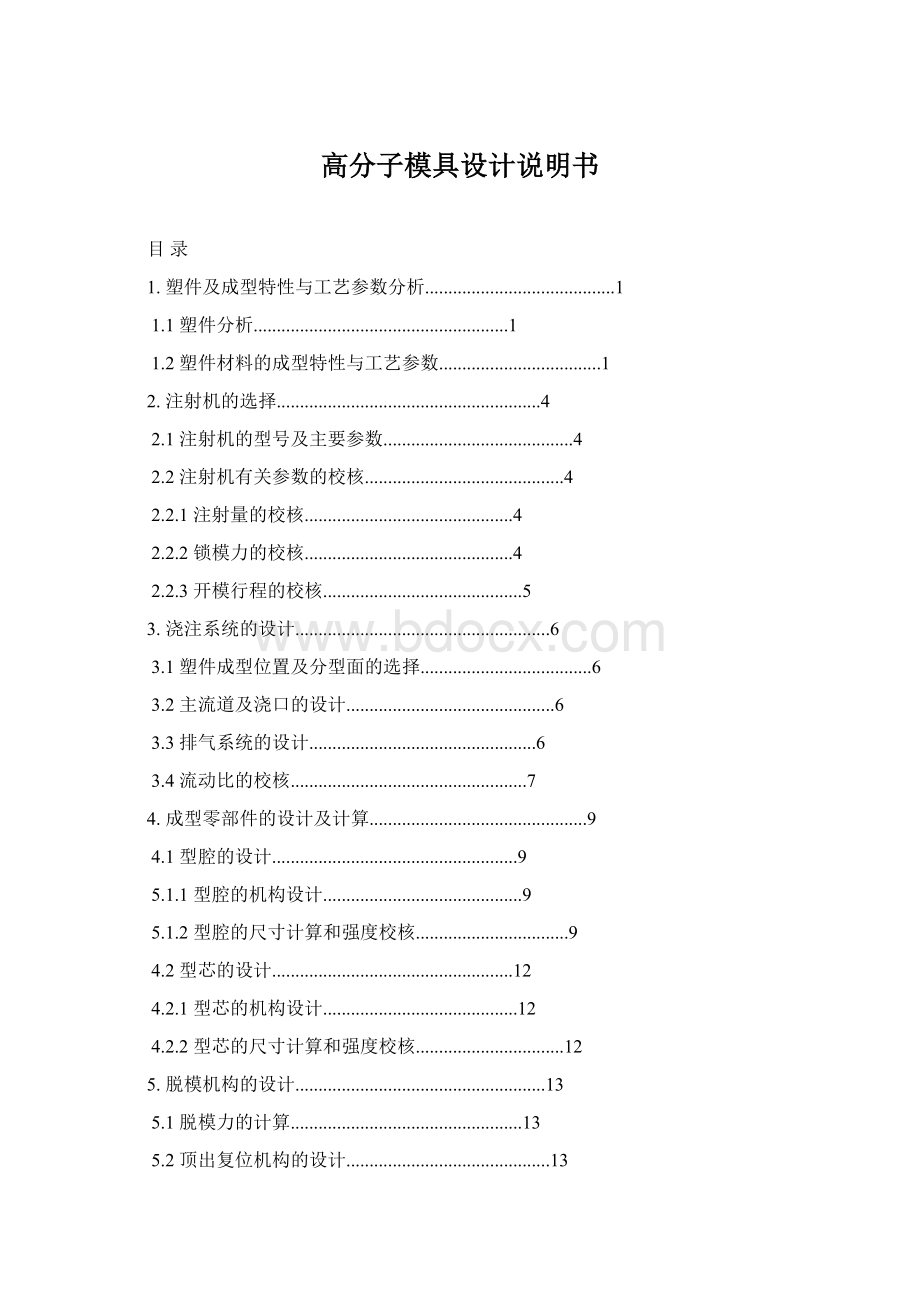 高分子模具设计说明书.docx