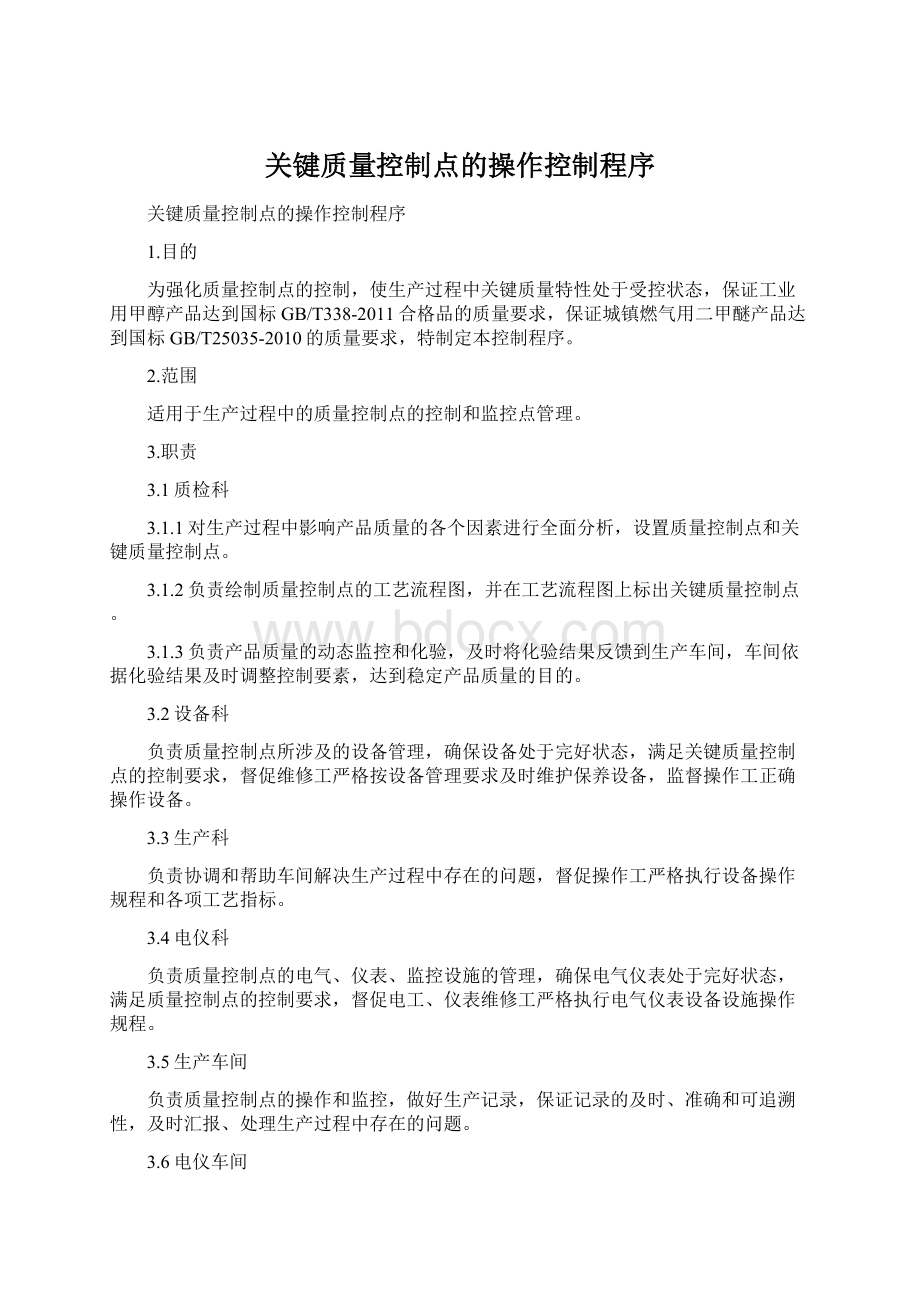 关键质量控制点的操作控制程序.docx