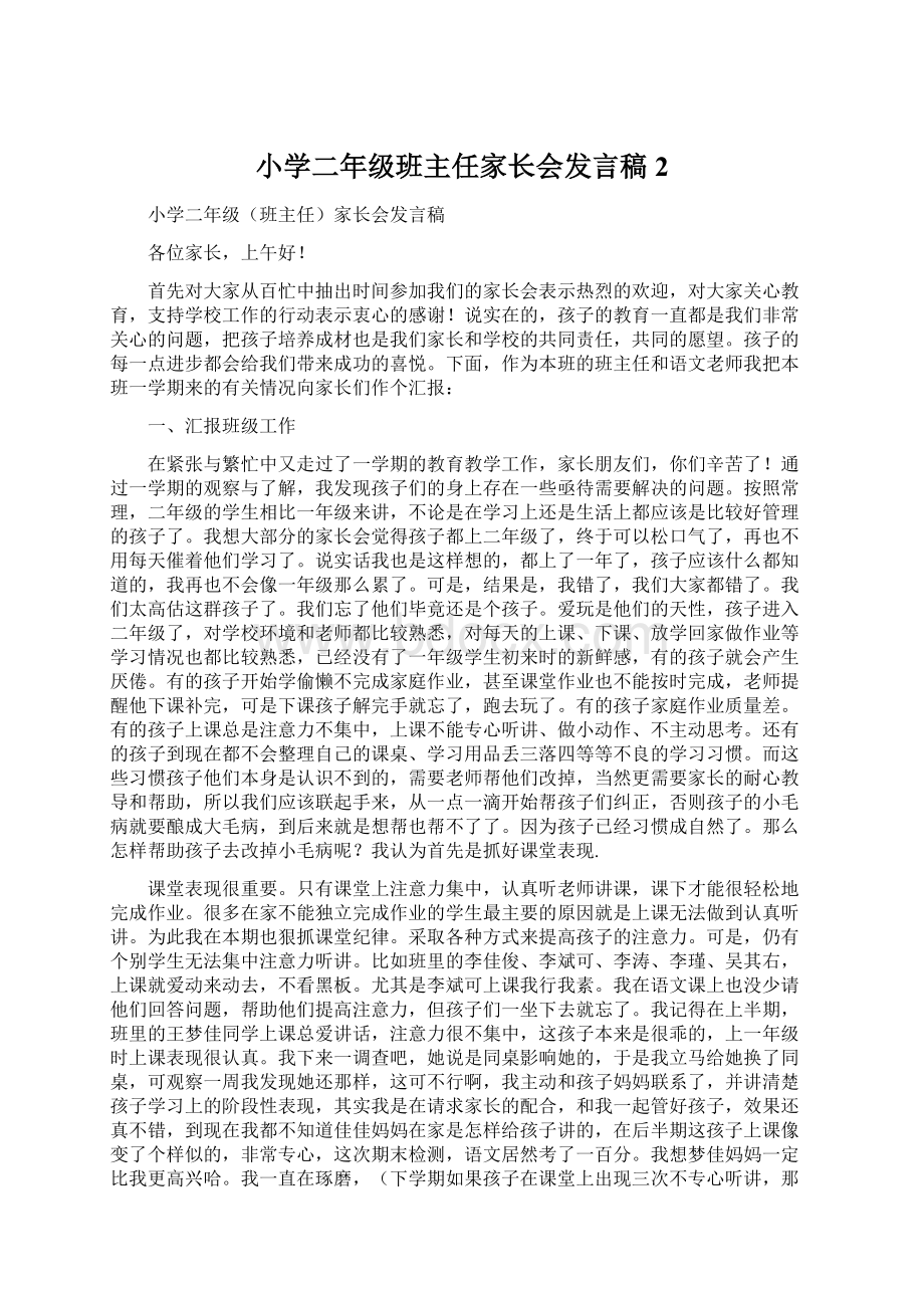 小学二年级班主任家长会发言稿 2.docx