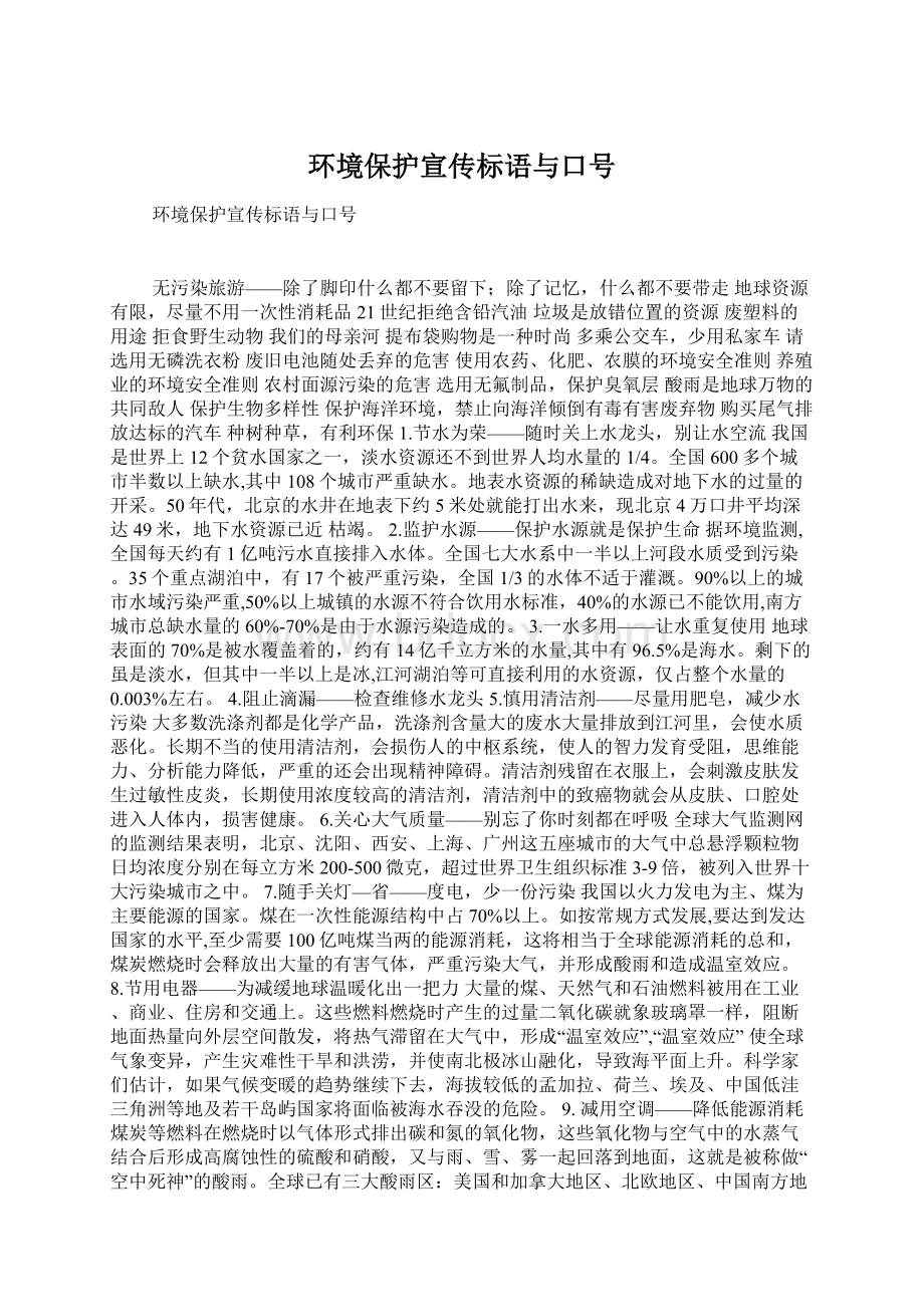 环境保护宣传标语与口号Word格式.docx