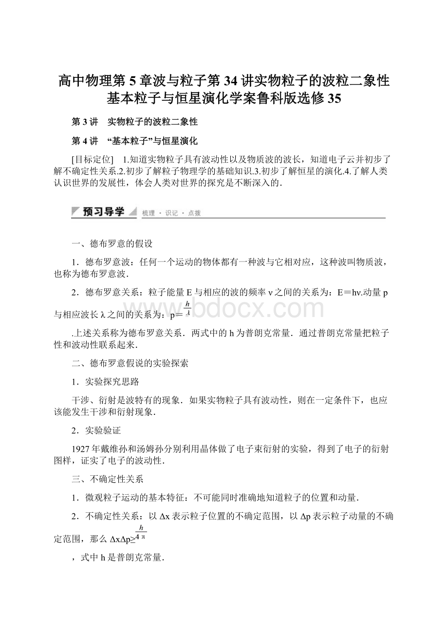 高中物理第5章波与粒子第34讲实物粒子的波粒二象性基本粒子与恒星演化学案鲁科版选修35Word文档格式.docx_第1页