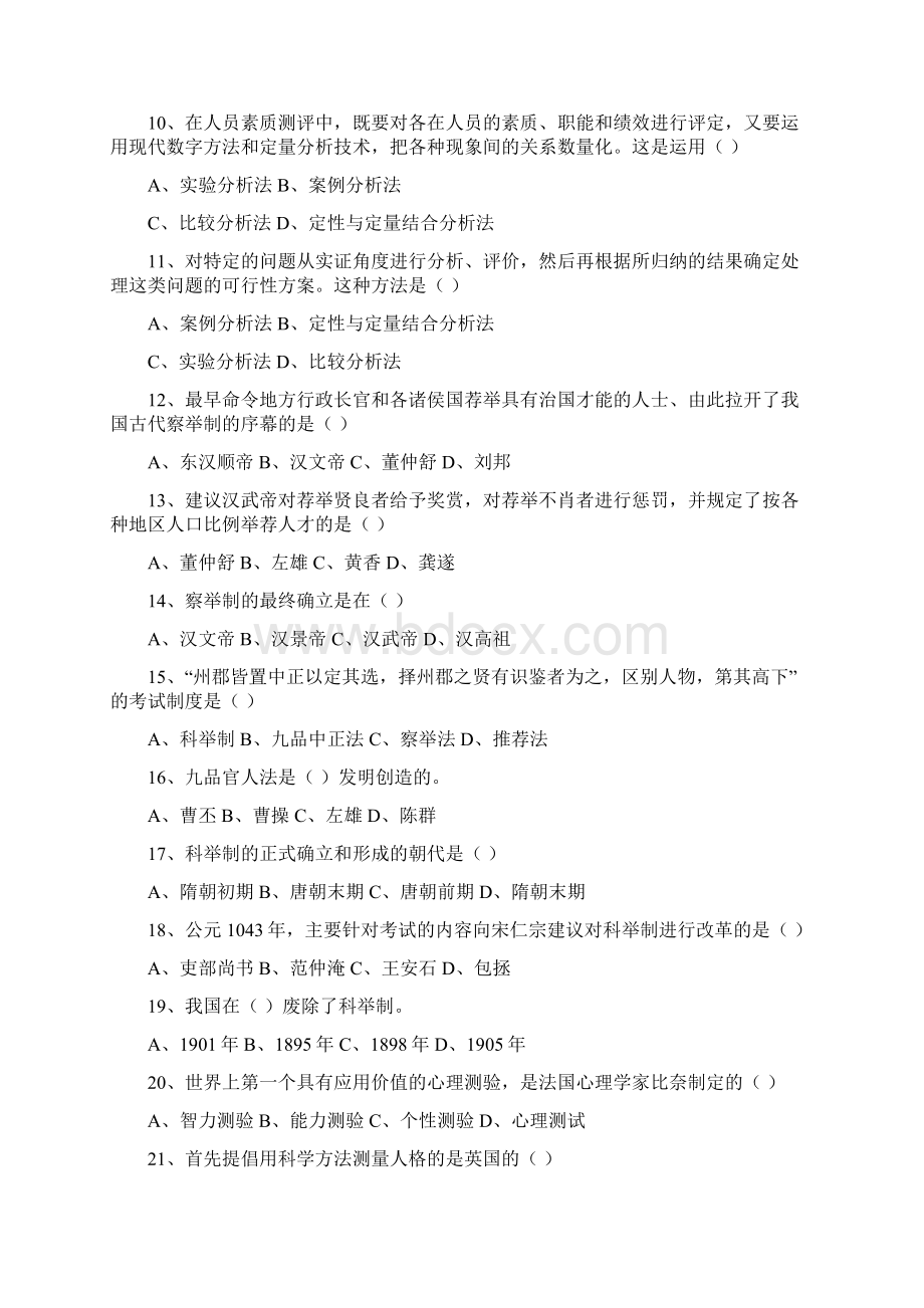 人员素质测评试题及答案45页Word格式文档下载.docx_第2页