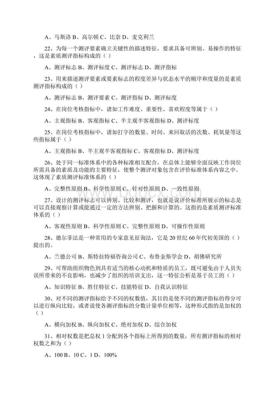 人员素质测评试题及答案45页Word格式文档下载.docx_第3页