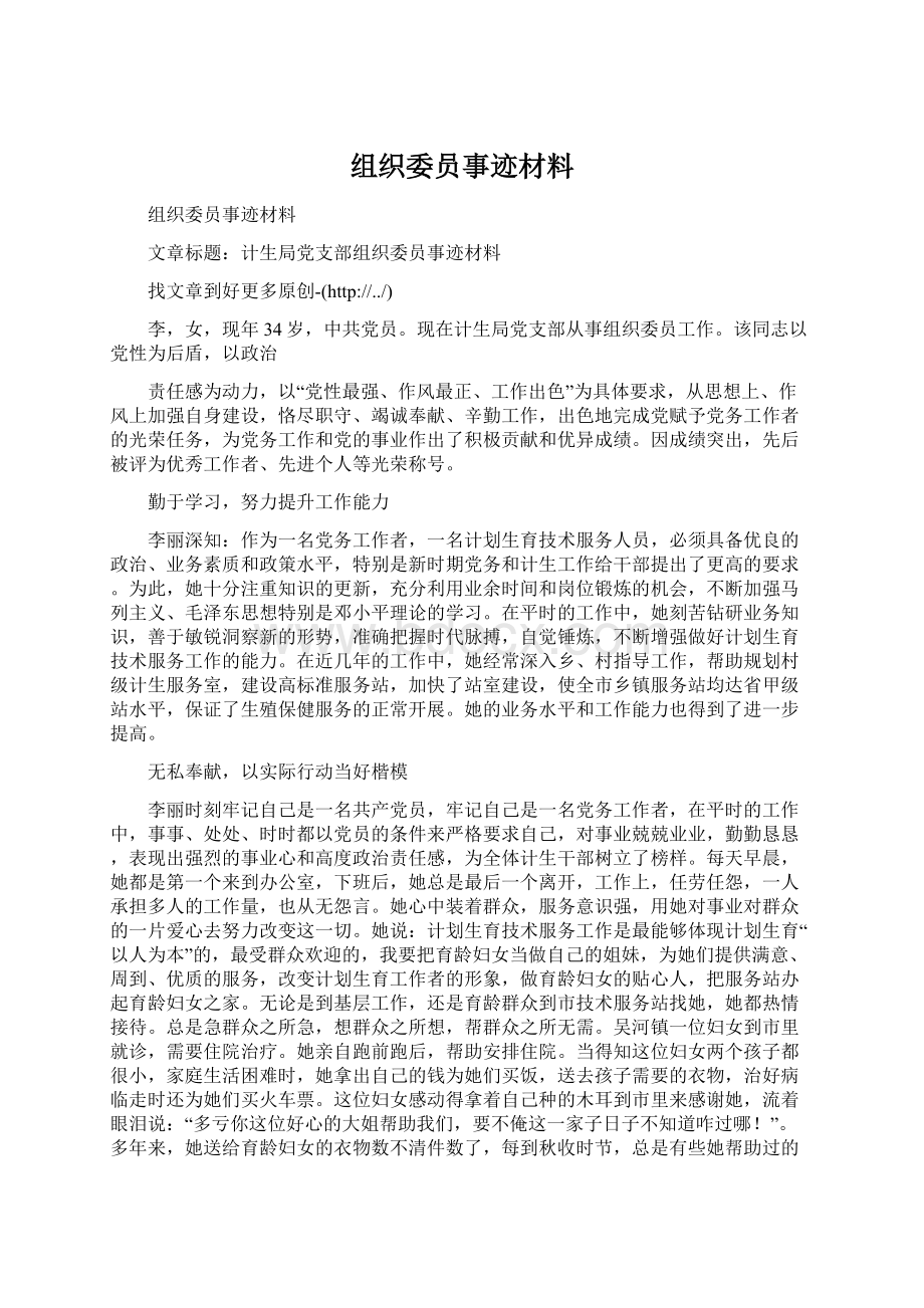 组织委员事迹材料.docx_第1页