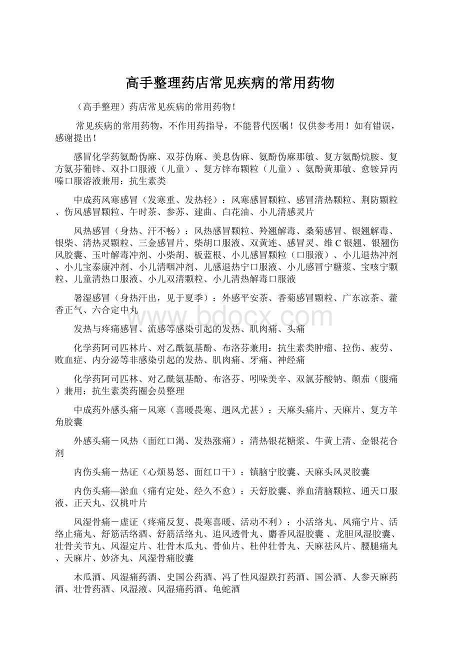 高手整理药店常见疾病的常用药物Word格式文档下载.docx_第1页