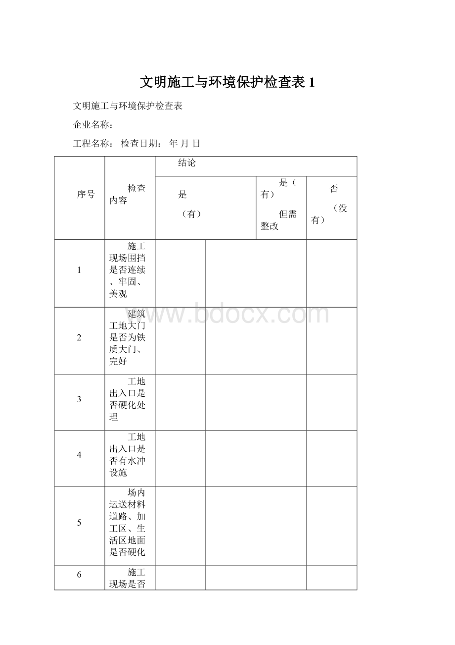 文明施工与环境保护检查表1Word格式.docx_第1页