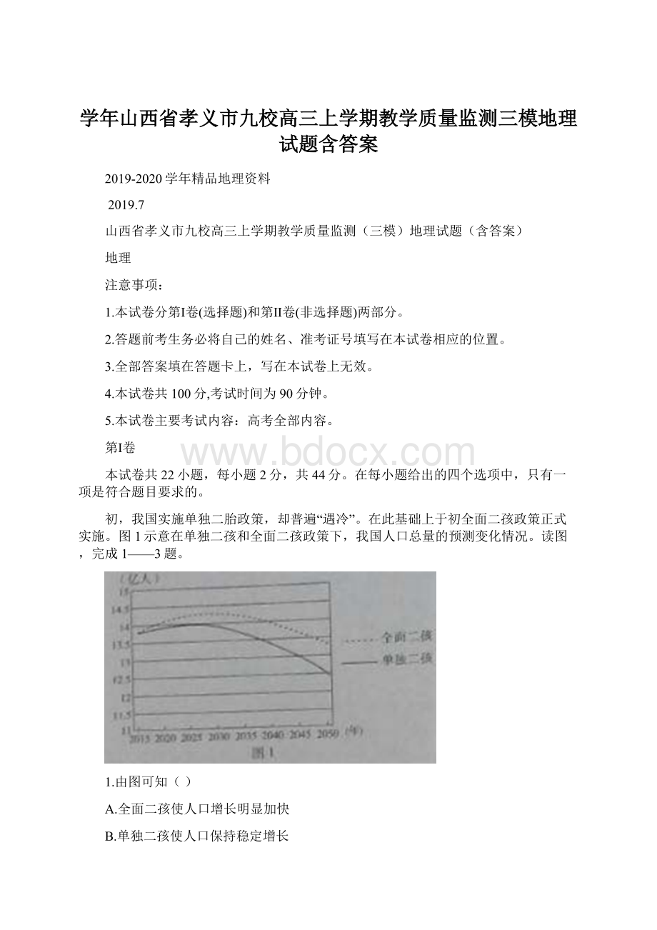 学年山西省孝义市九校高三上学期教学质量监测三模地理试题含答案.docx