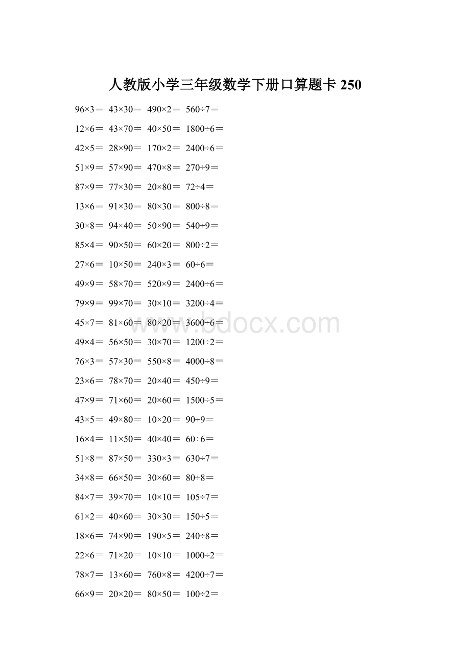 人教版小学三年级数学下册口算题卡 250文档格式.docx_第1页