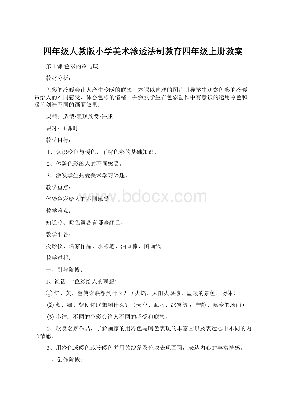 四年级人教版小学美术渗透法制教育四年级上册教案.docx_第1页