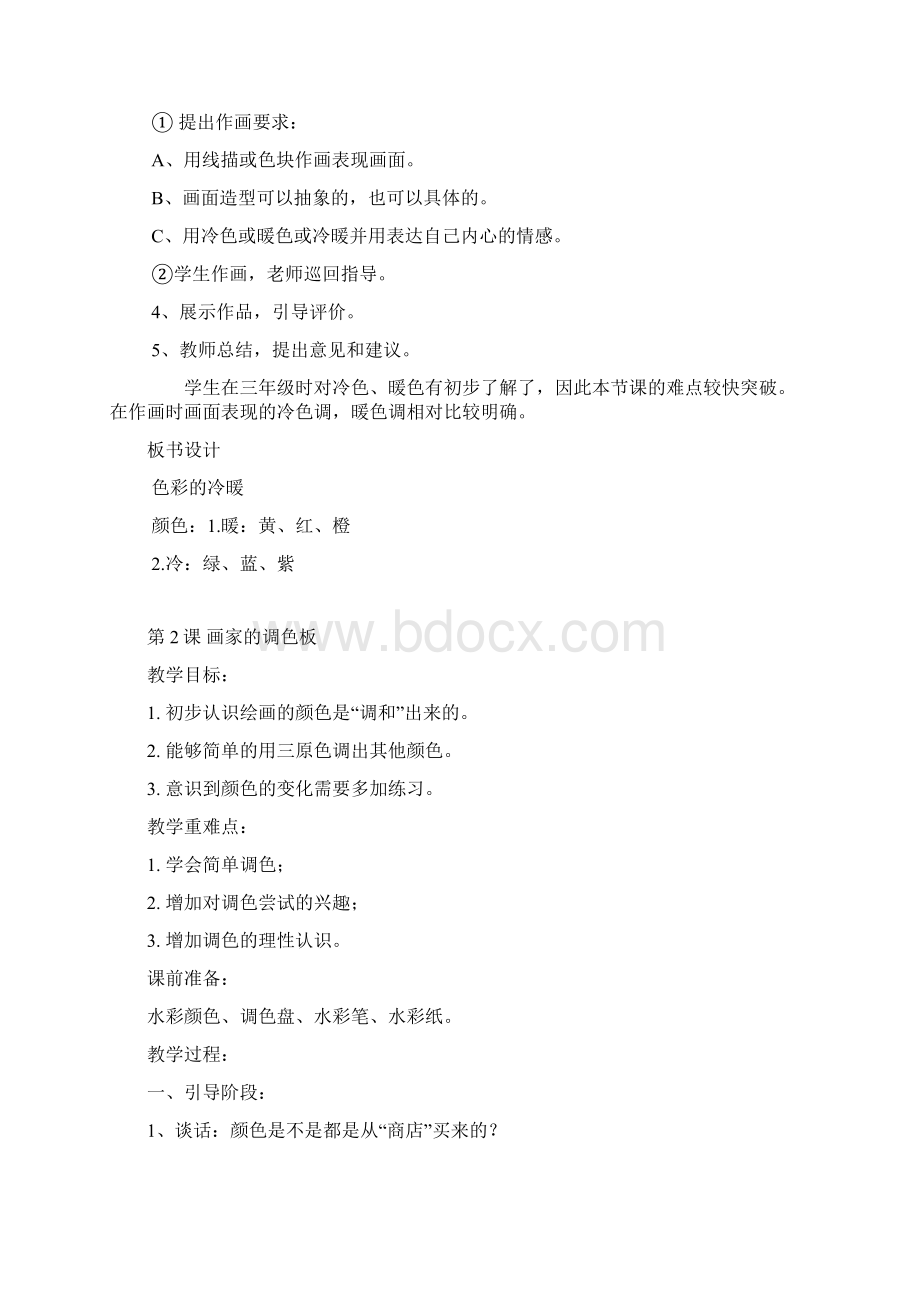 四年级人教版小学美术渗透法制教育四年级上册教案.docx_第2页