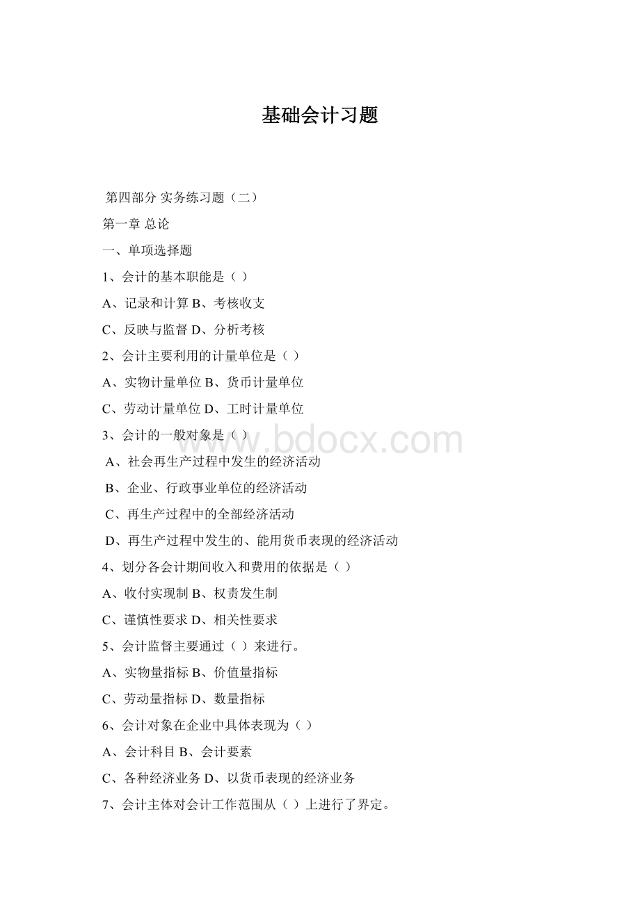 基础会计习题Word文档格式.docx_第1页