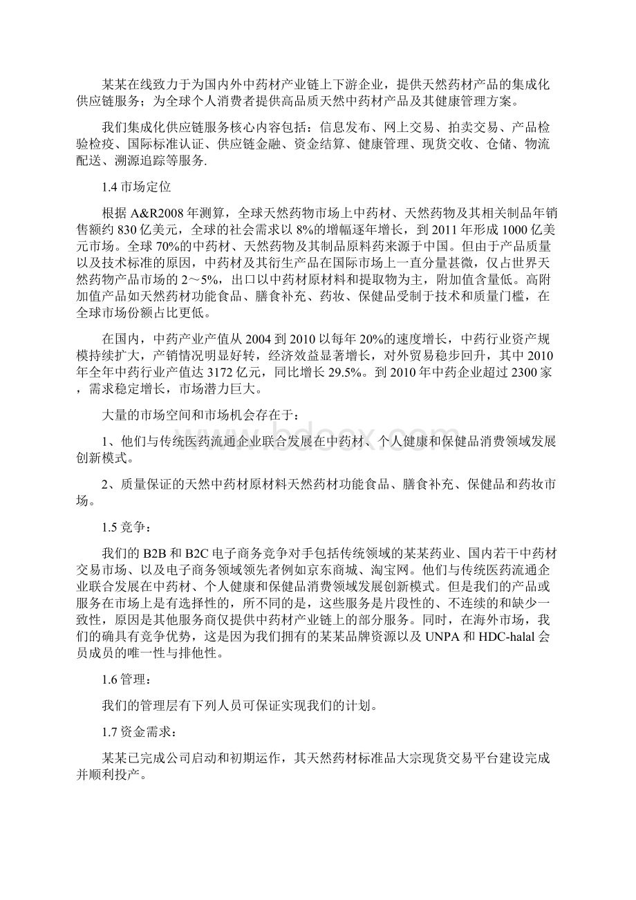 中药材电子商务交易平台项目商业计划书文档格式.docx_第2页