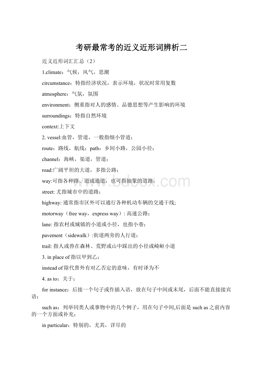 考研最常考的近义近形词辨析二Word下载.docx_第1页