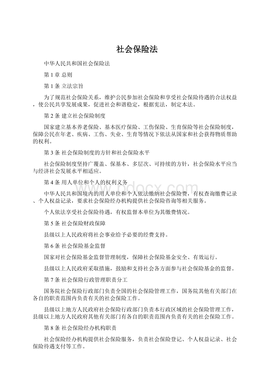 社会保险法Word文件下载.docx