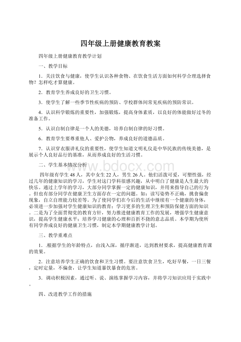 四年级上册健康教育教案Word文档下载推荐.docx