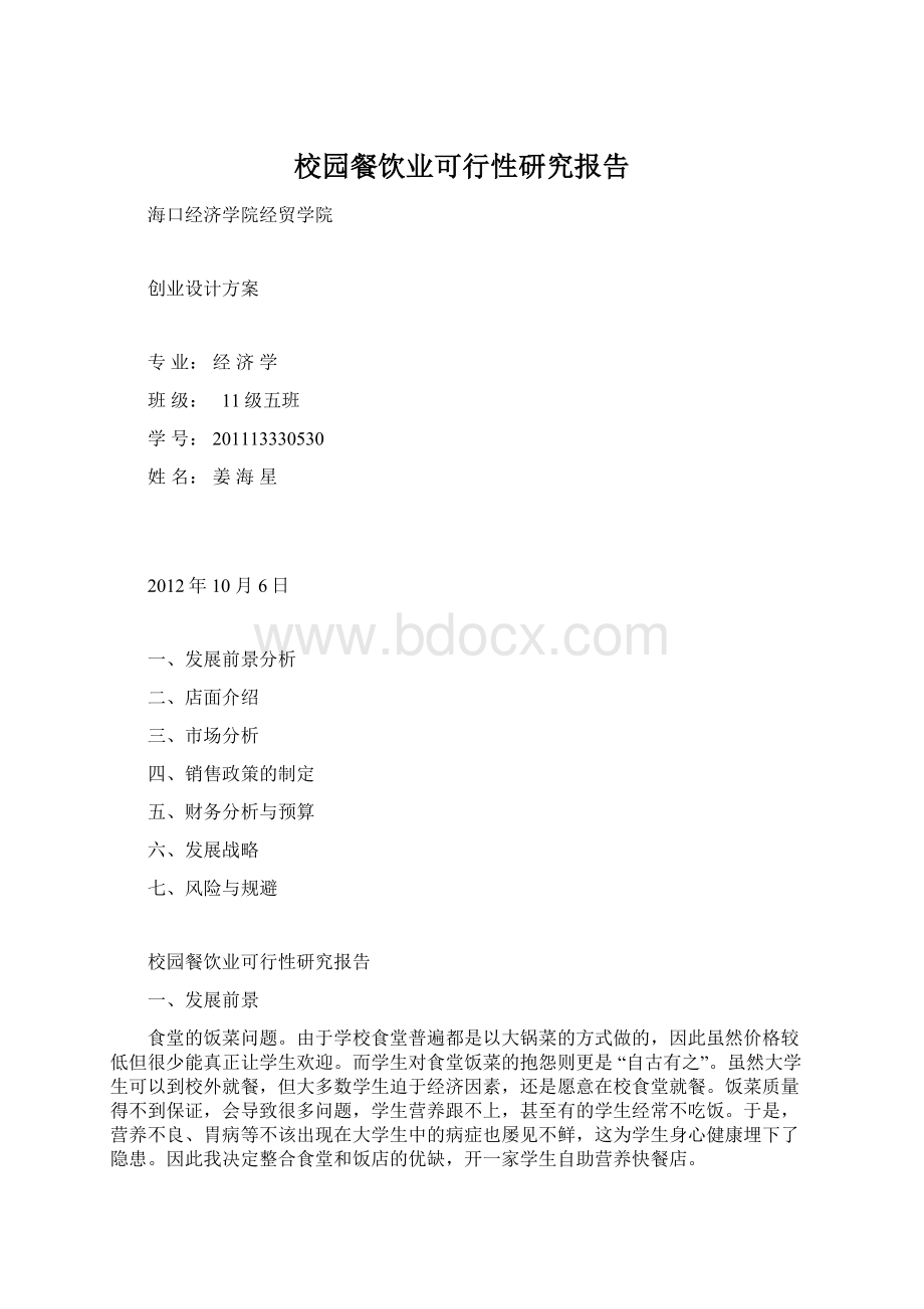 校园餐饮业可行性研究报告.docx