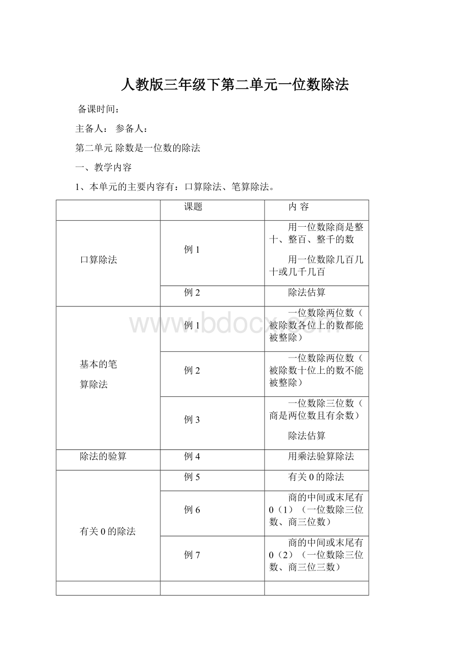 人教版三年级下第二单元一位数除法Word下载.docx