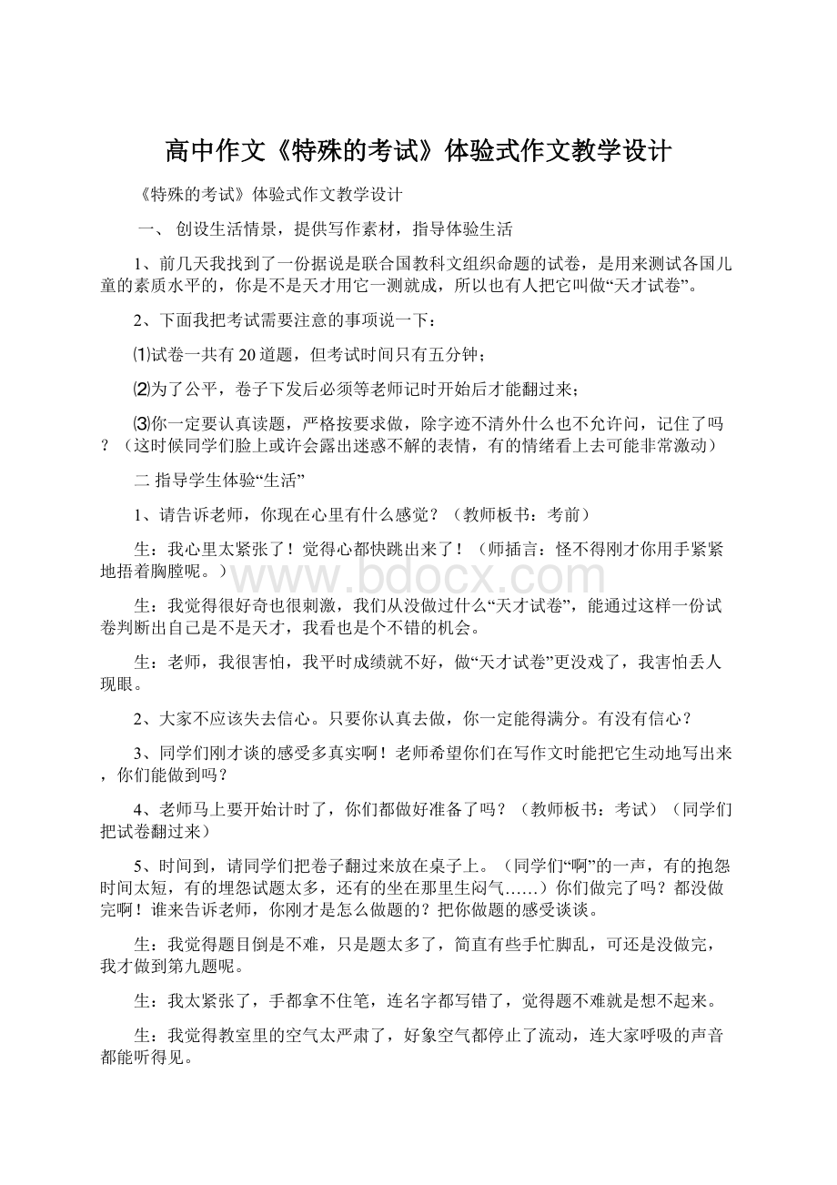 高中作文《特殊的考试》体验式作文教学设计.docx