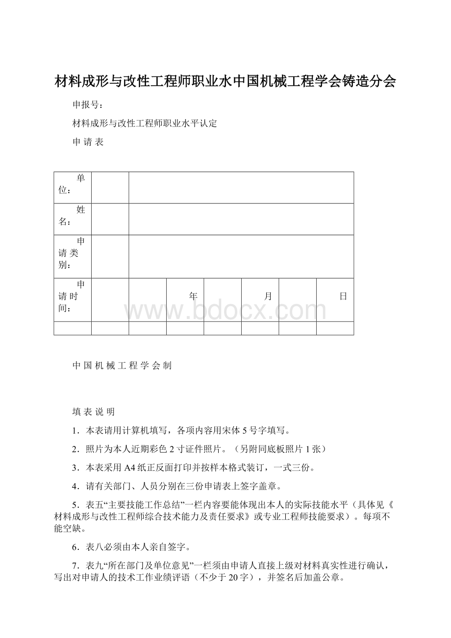 材料成形与改性工程师职业水中国机械工程学会铸造分会.docx