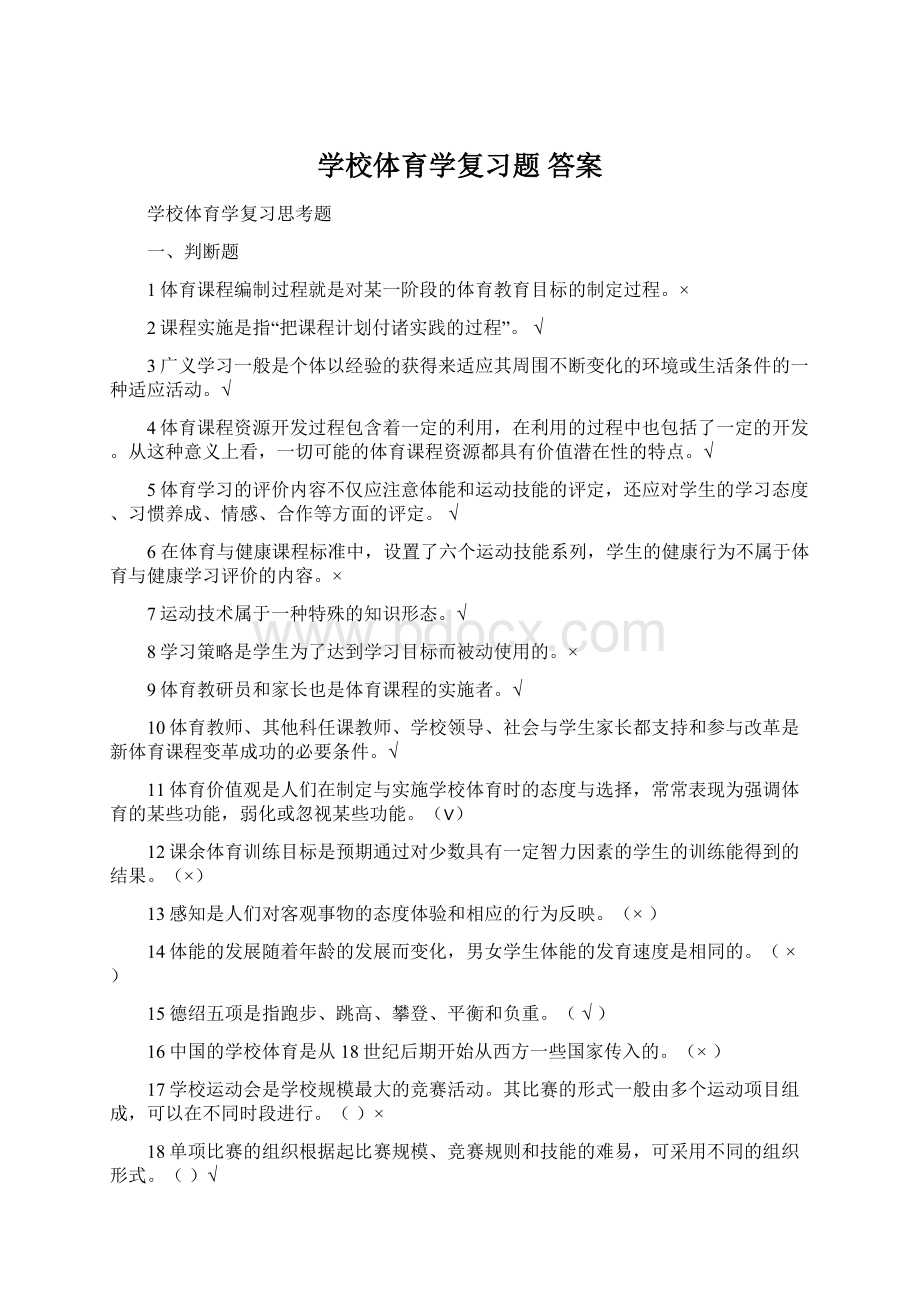 学校体育学复习题 答案.docx