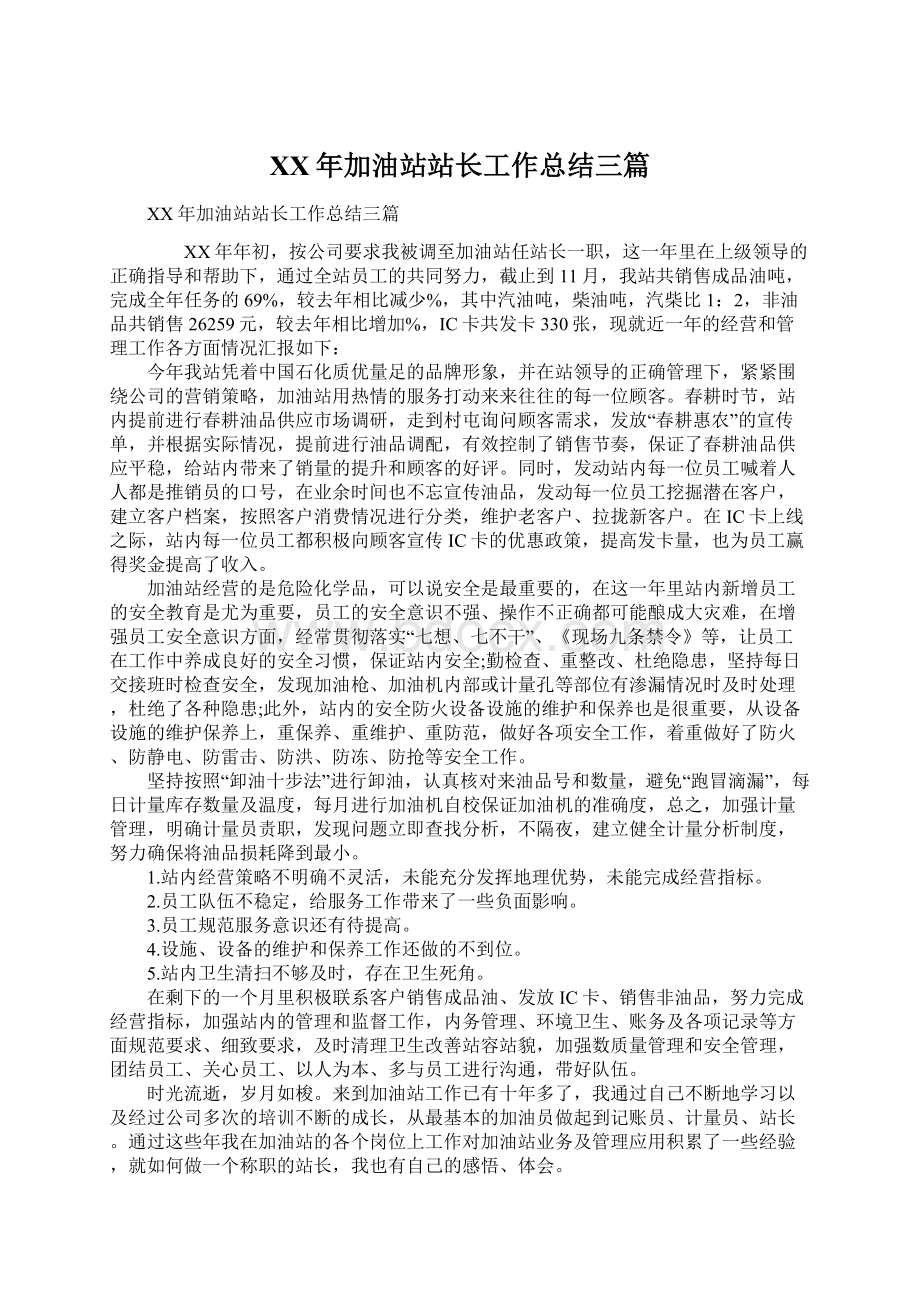 XX年加油站站长工作总结三篇Word格式文档下载.docx