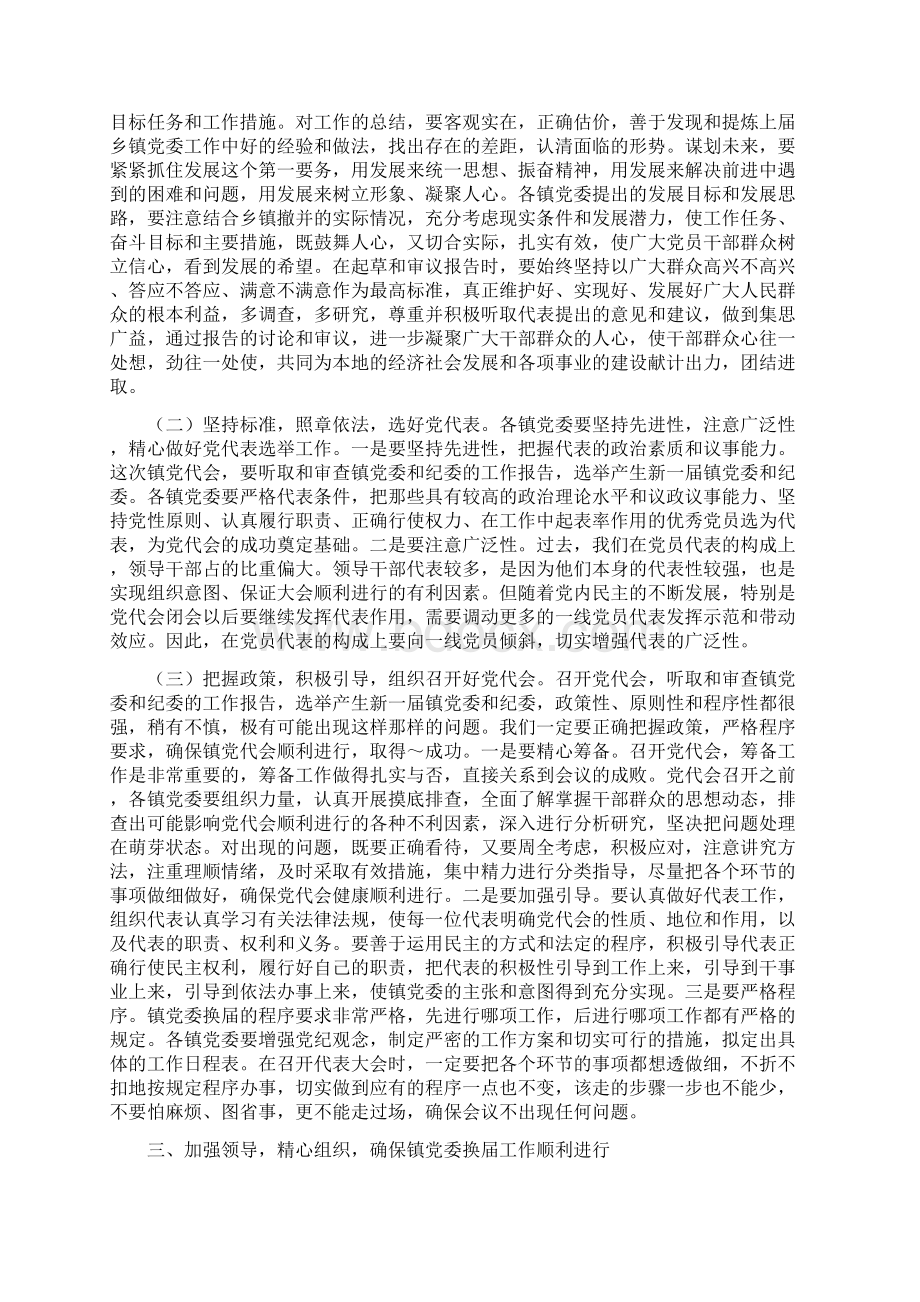 在镇党委换届工作会议上的讲话多篇.docx_第3页