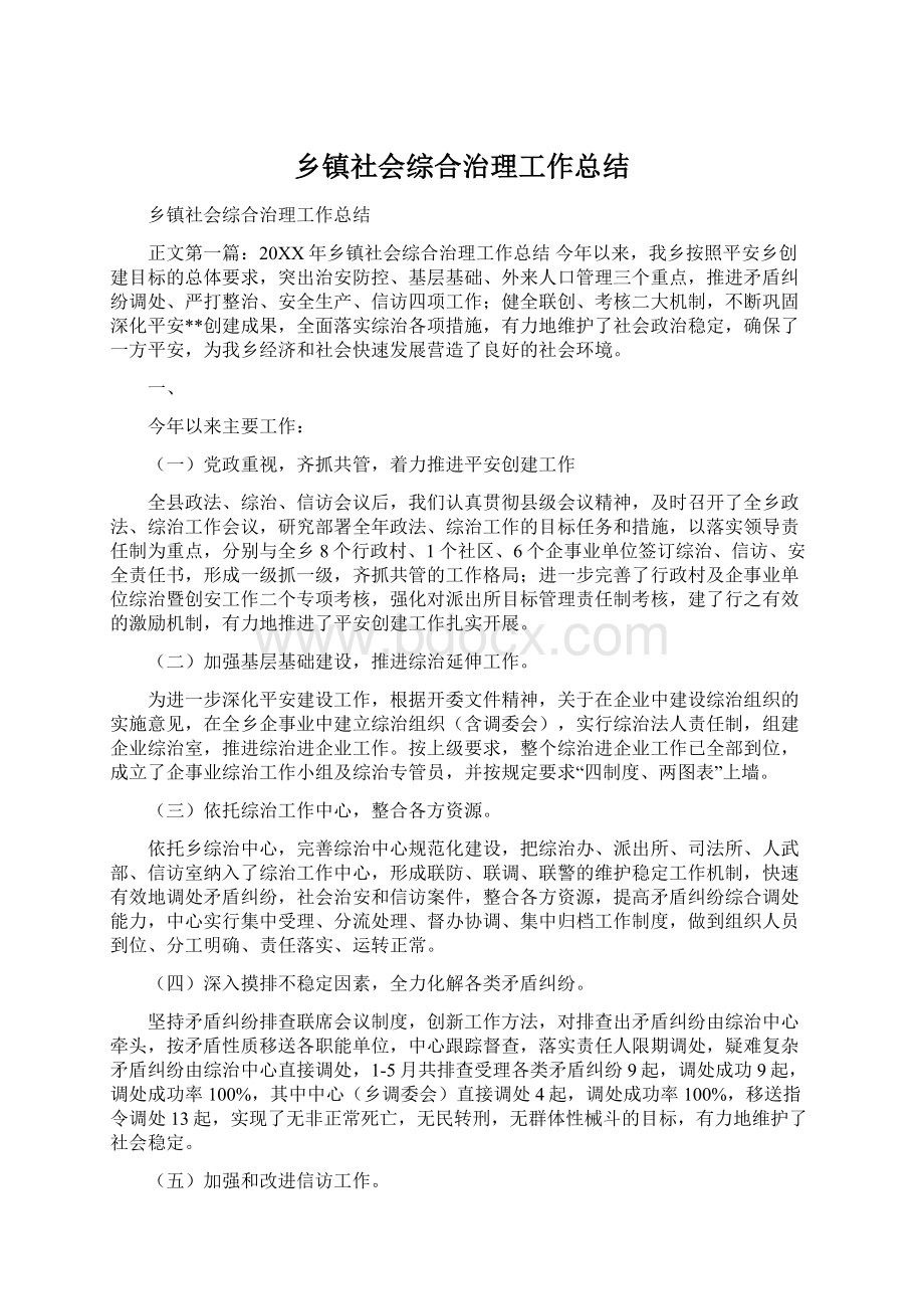 乡镇社会综合治理工作总结.docx_第1页