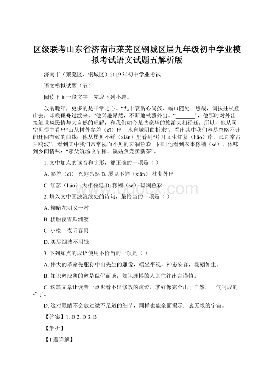 区级联考山东省济南市莱芜区钢城区届九年级初中学业模拟考试语文试题五解析版Word格式.docx