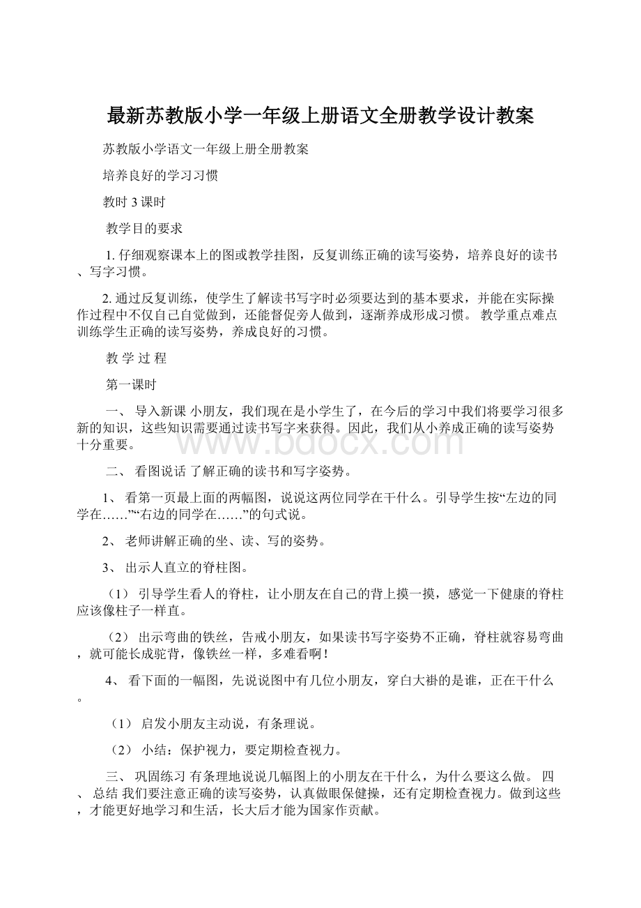 最新苏教版小学一年级上册语文全册教学设计教案.docx_第1页