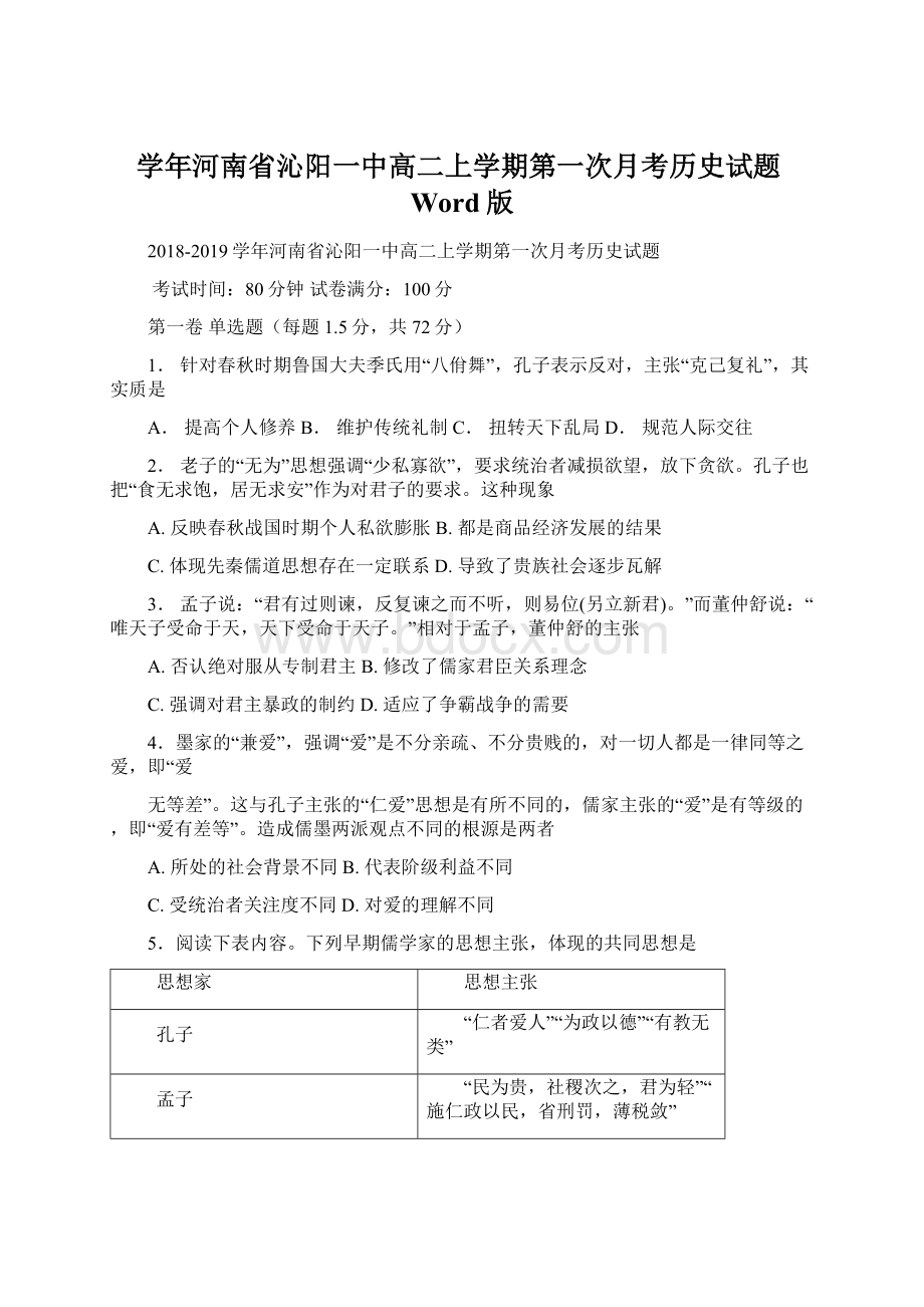 学年河南省沁阳一中高二上学期第一次月考历史试题Word版文档格式.docx